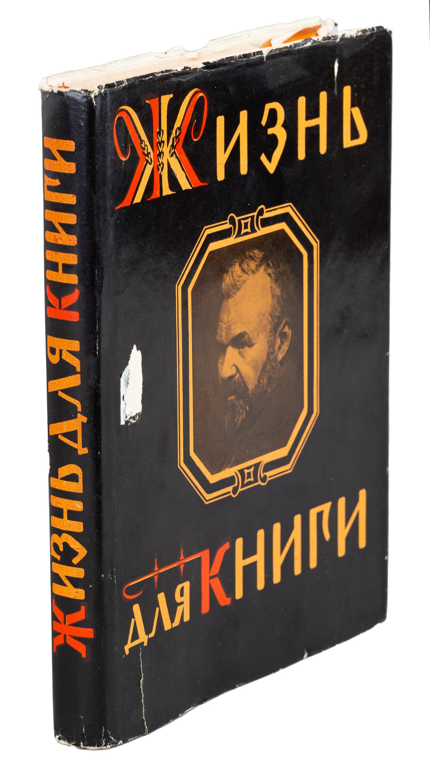 Сытин И.Д. Жизнь для книги (М., 1960).