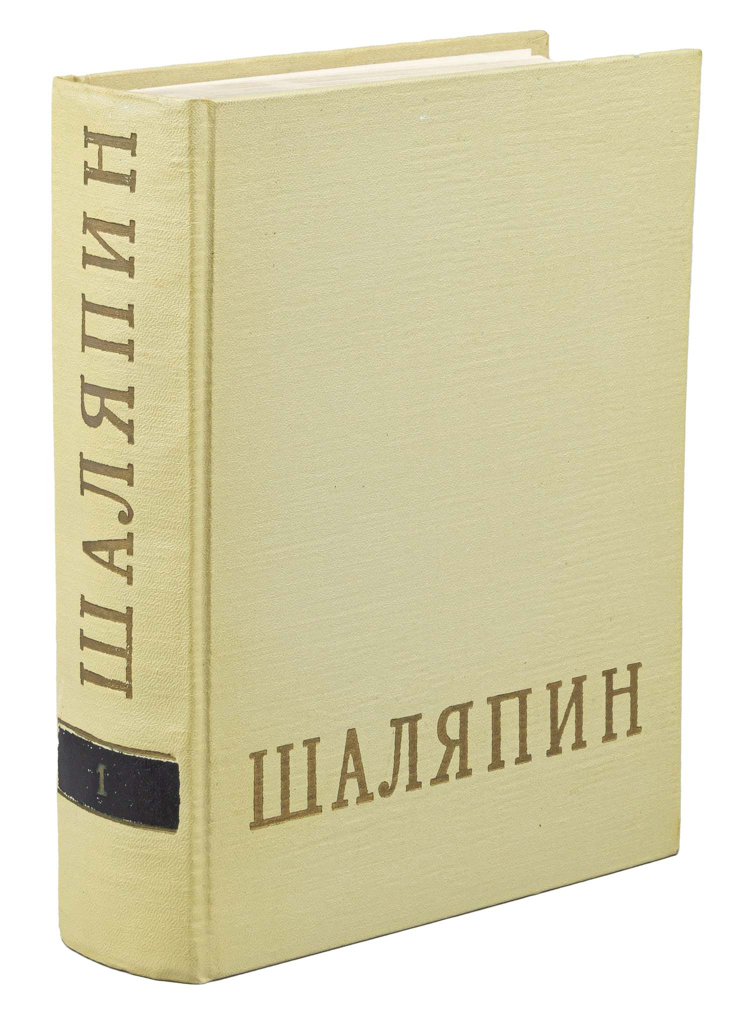 Федор Иванович Шаляпин. В 2 т. Т. 1-2 (М., 1957-1958).