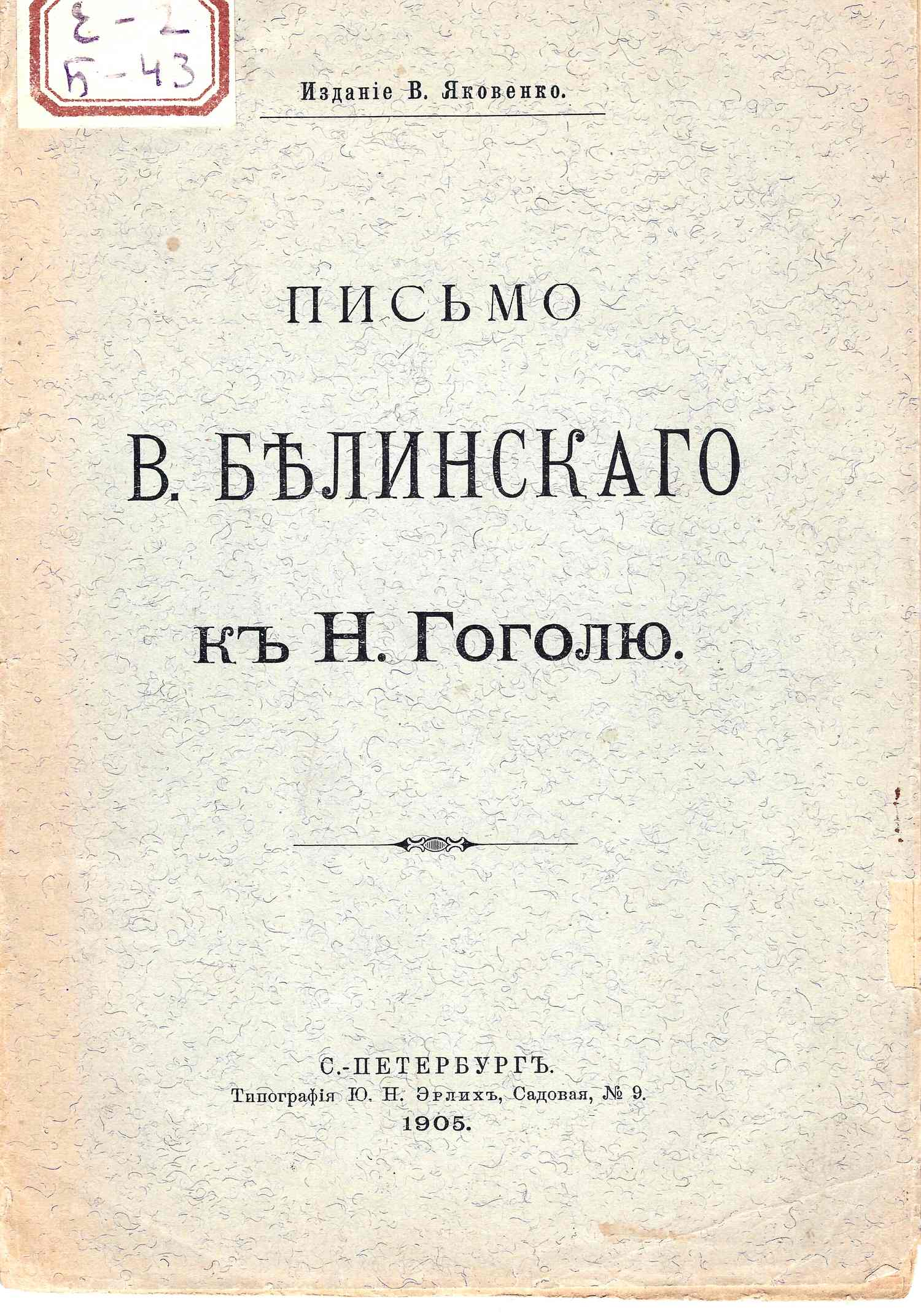Письмо В. Белинского к Н. Гоголю (СПб., 1905).