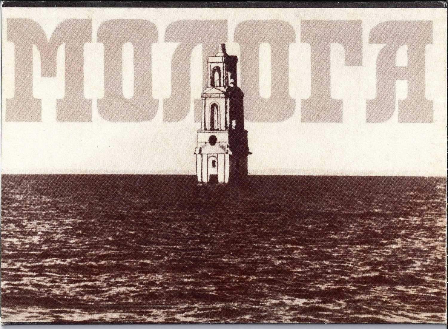 Комплект (21 открытка) «Молога» (Рыбинск, 1993).