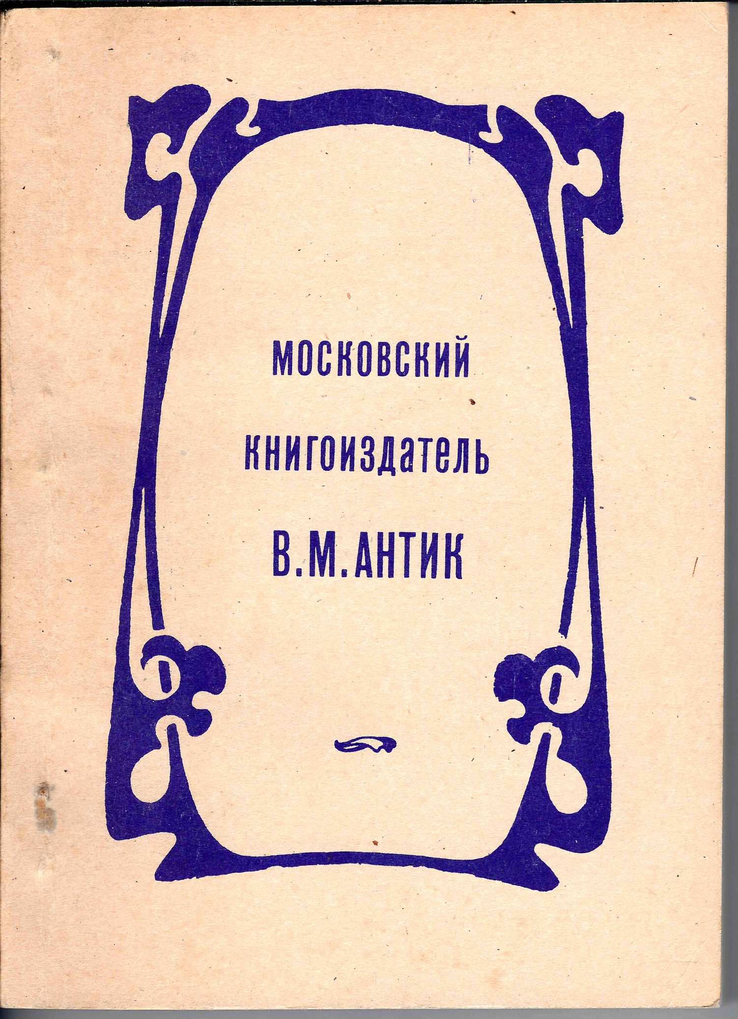 Антик Л.В. Московский книгоиздатель В.М. Антик. Каталог изданий 1906 - 1918 (М., 1993).