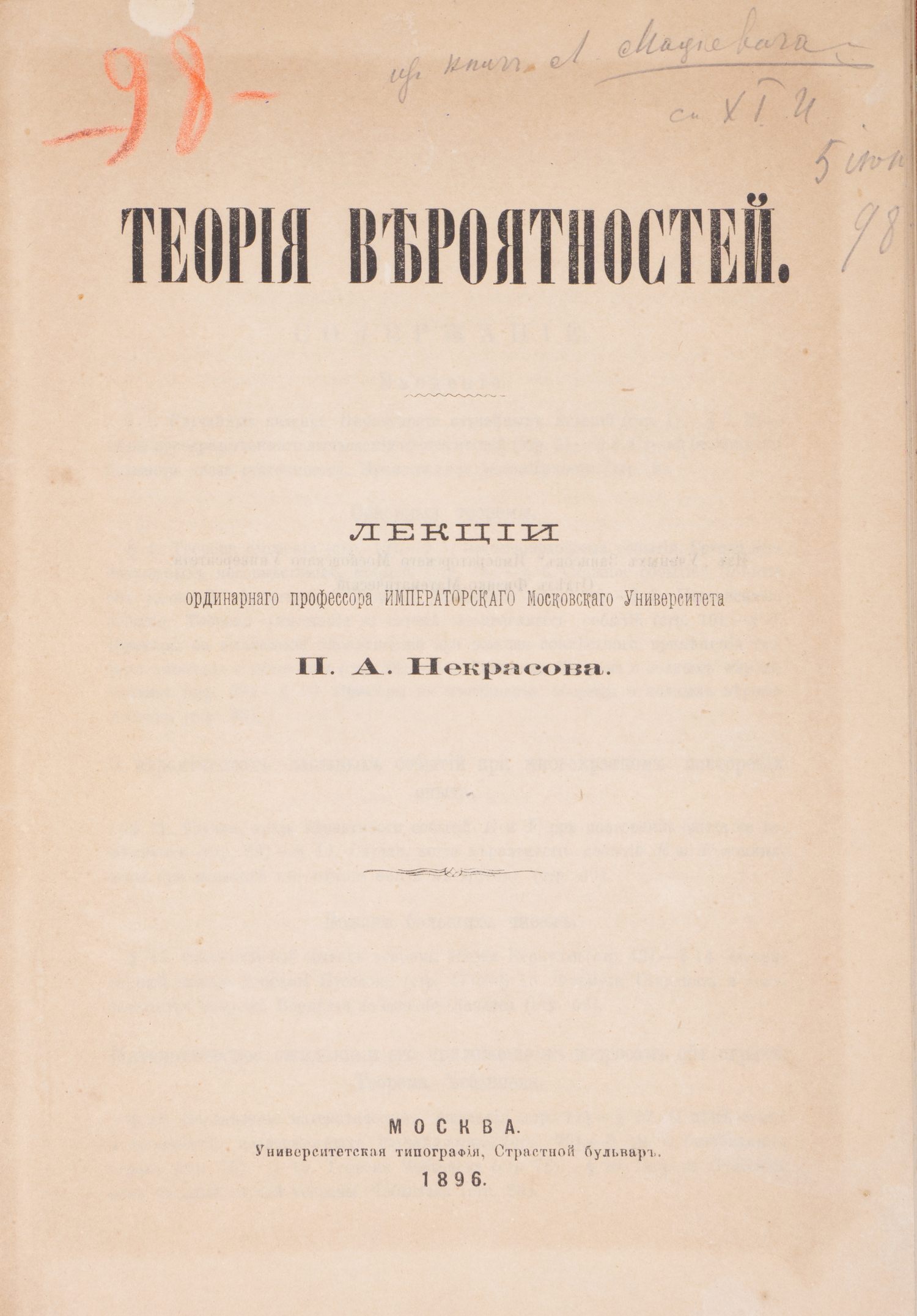 Некрасов П.А. Теория вероятностей. Лекции (М., 1896).