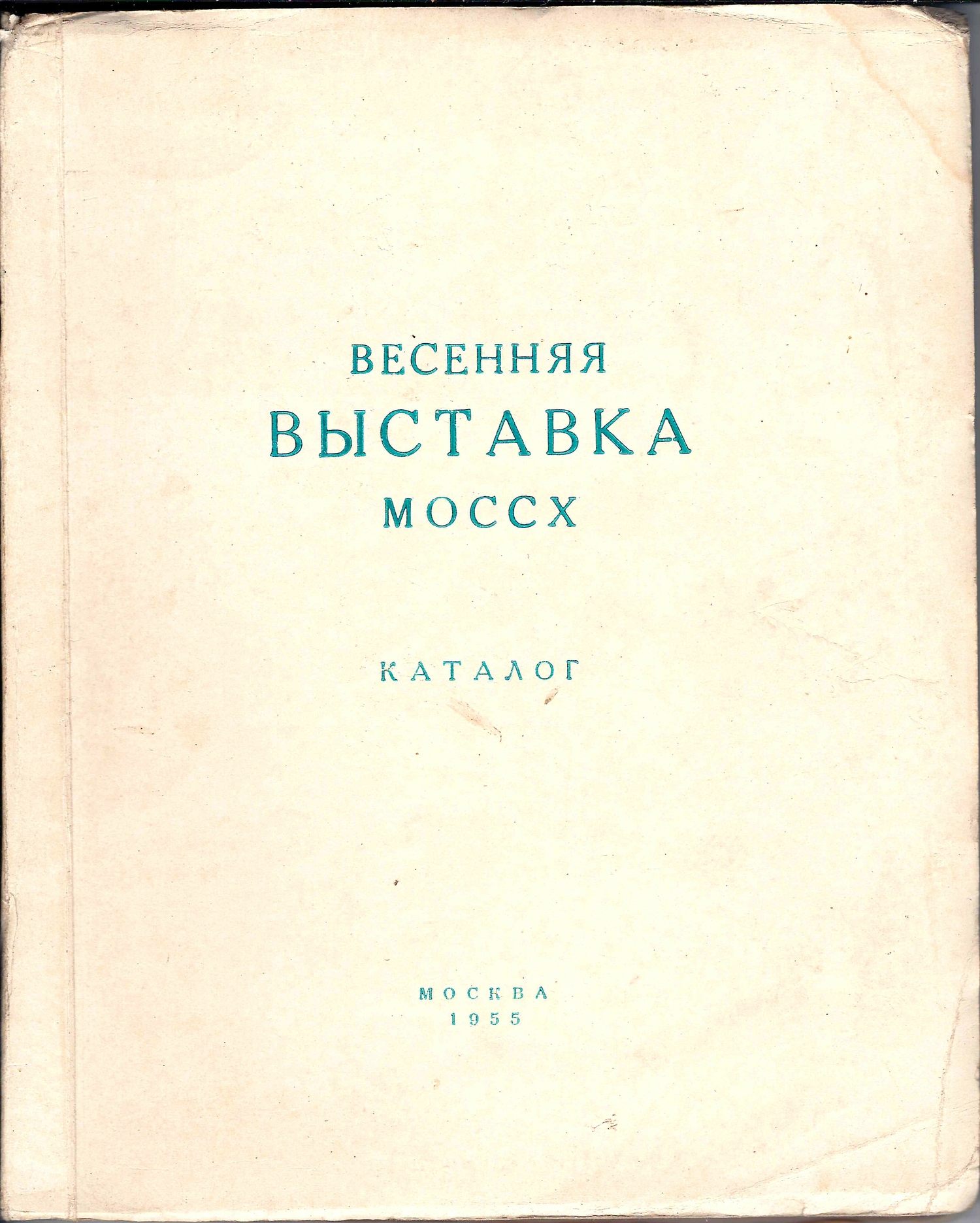 Выставка живописи, скульптуры, графики и работ художников театра и кино Москвы и Ленинграда. Каталог (М., 1955).