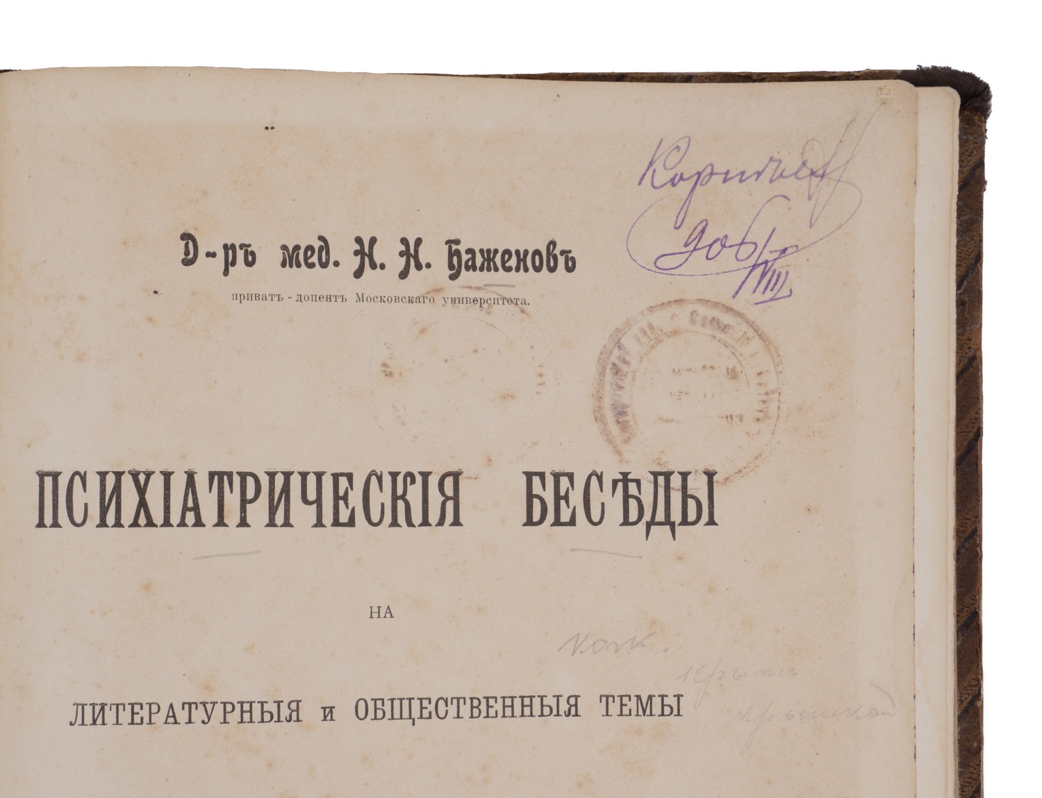 Баженов Н.Н. Психиатрические беседы на литературные и общественные темы (М., 1903).