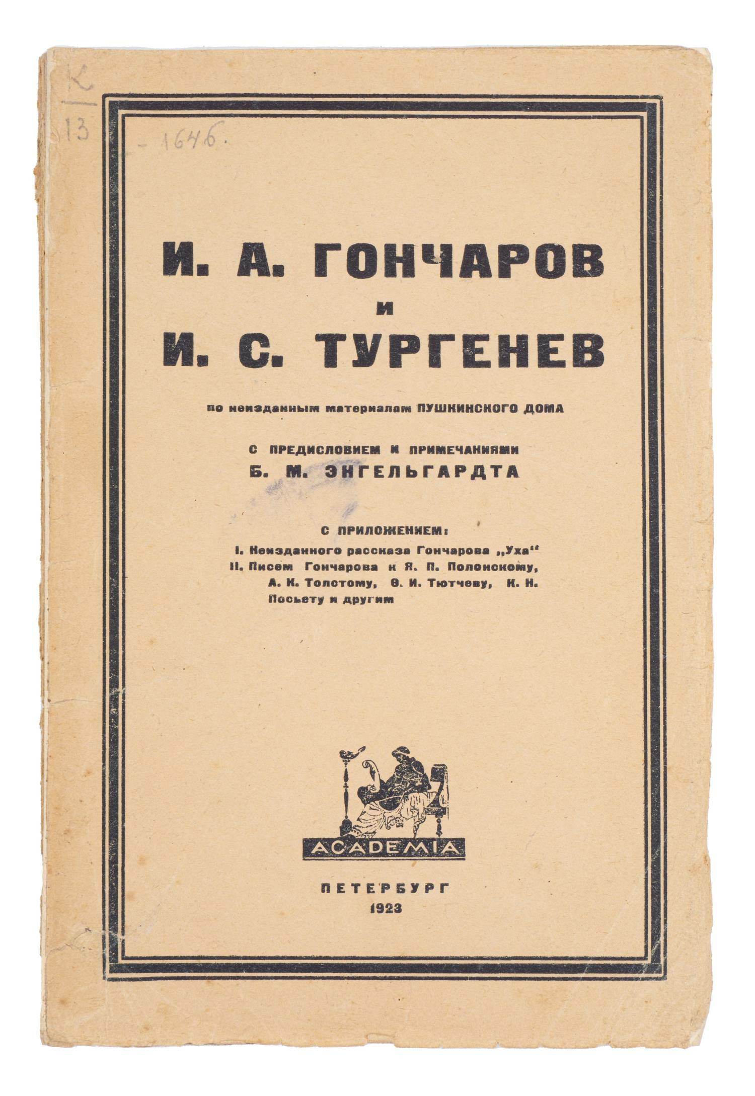 (ACADEMIA) И.А. Гончаров и И.С. Тургенев по неизданным материалам Пушкинского дома (Пг., 1923).