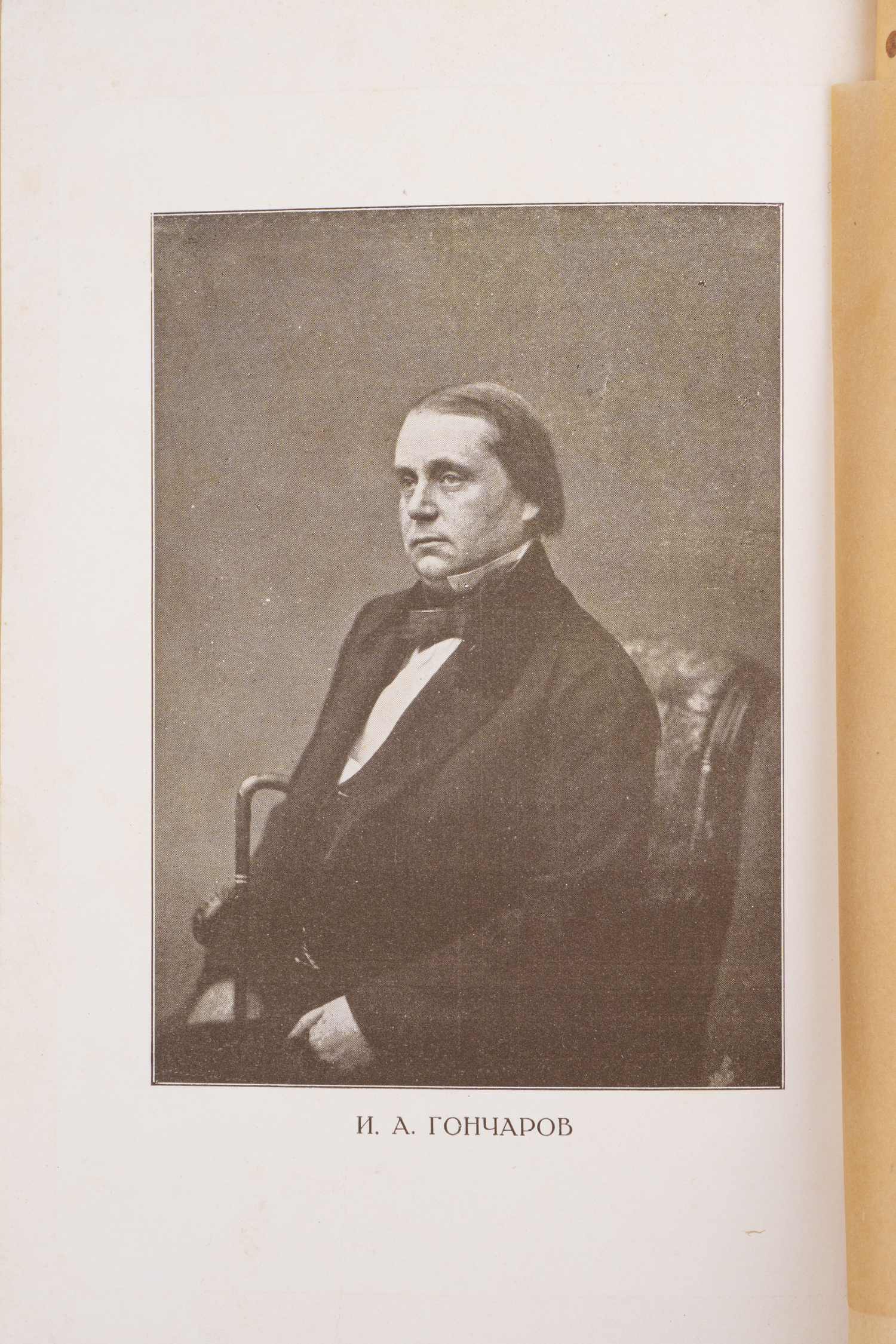 (ACADEMIA) И.А. Гончаров и И.С. Тургенев по неизданным материалам Пушкинского дома (Пг., 1923).