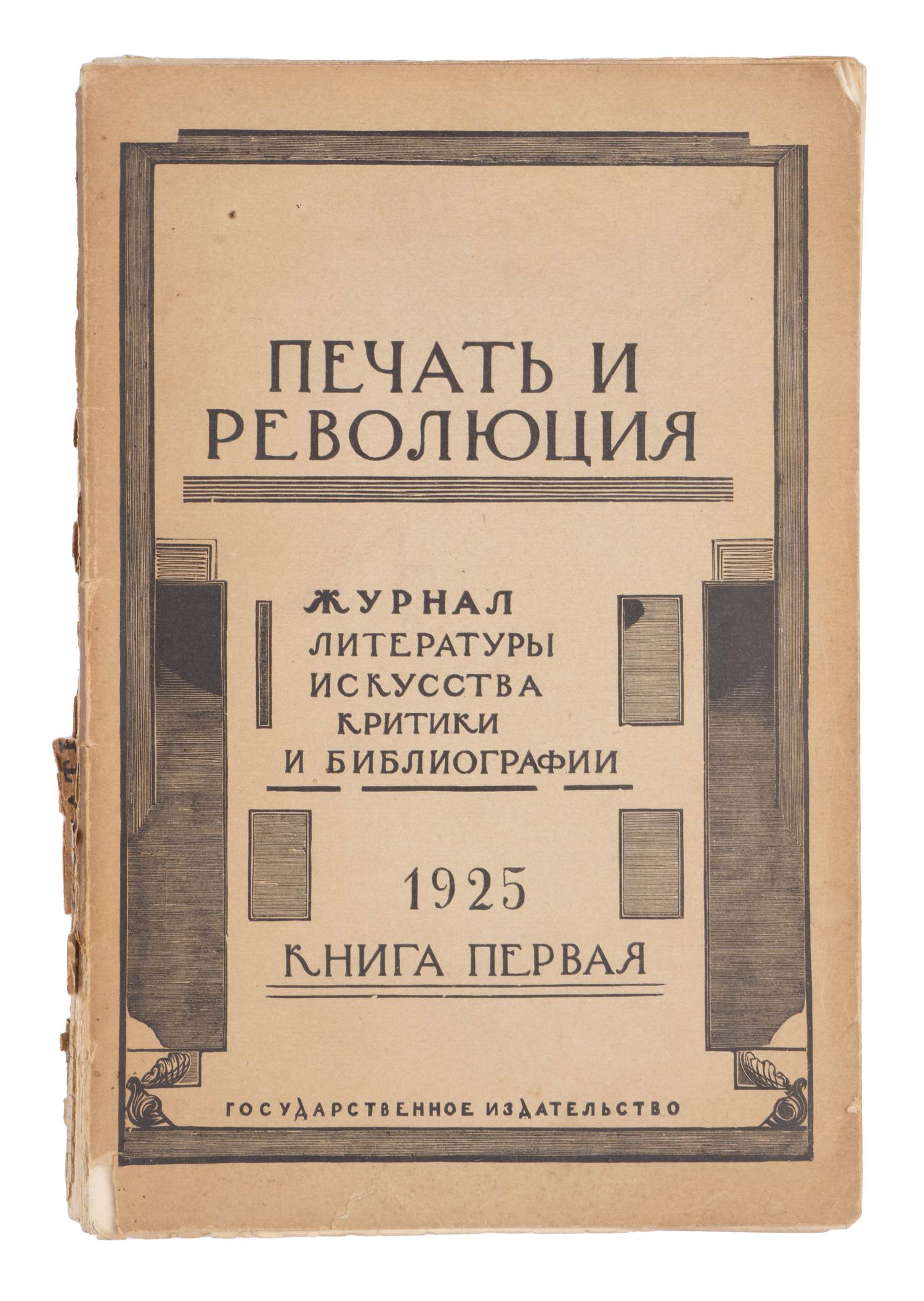 Печать и революция. Журнал литературы, искусства, критики и библиографии. Кн. 1 (М., 1925).