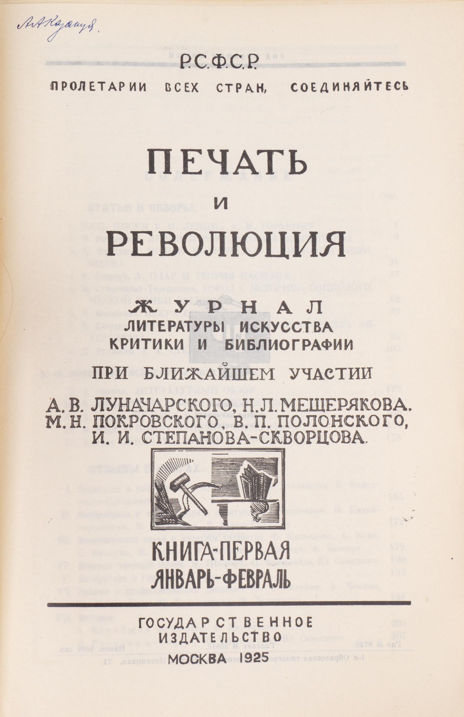 Печать и революция. Журнал литературы, искусства, критики и библиографии. Кн. 1 (М., 1925).