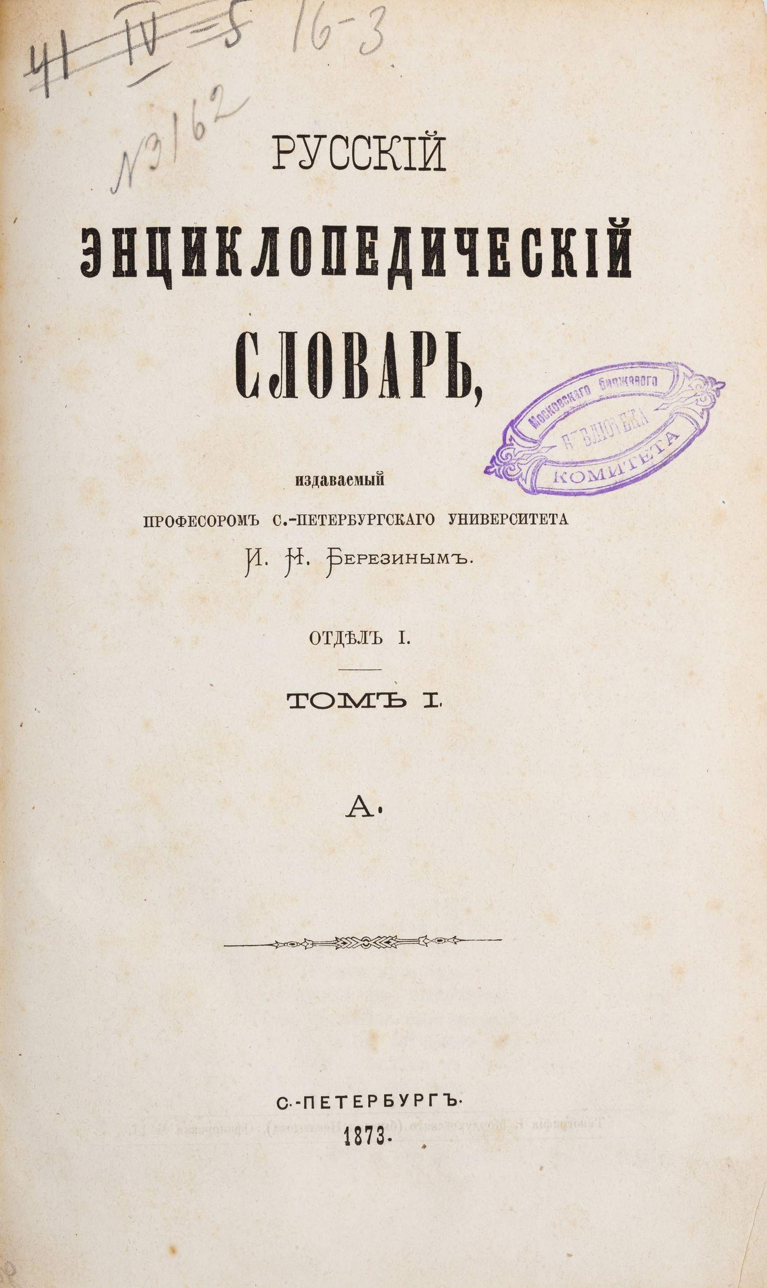 Березин И.Н. Русский энциклопедический словарь. Отдел I. Т.1 (СПб., 1873).