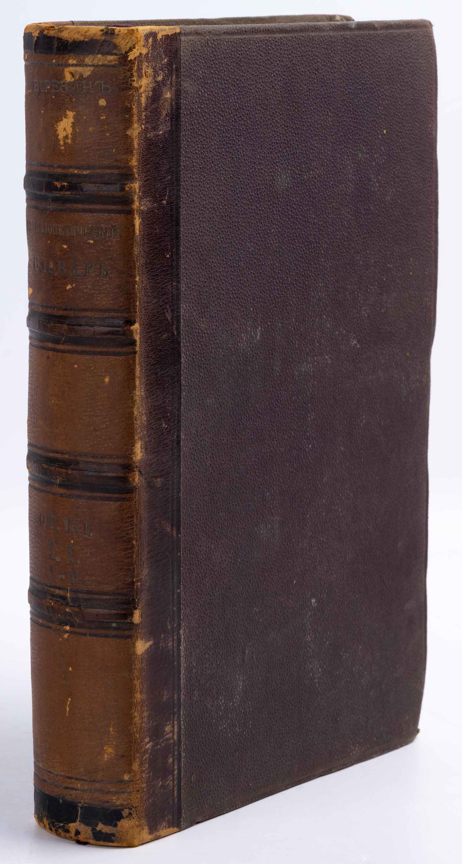 Березин И.Н. Русский энциклопедический словарь. Отдел III. Т.1 (СПб., 1874).