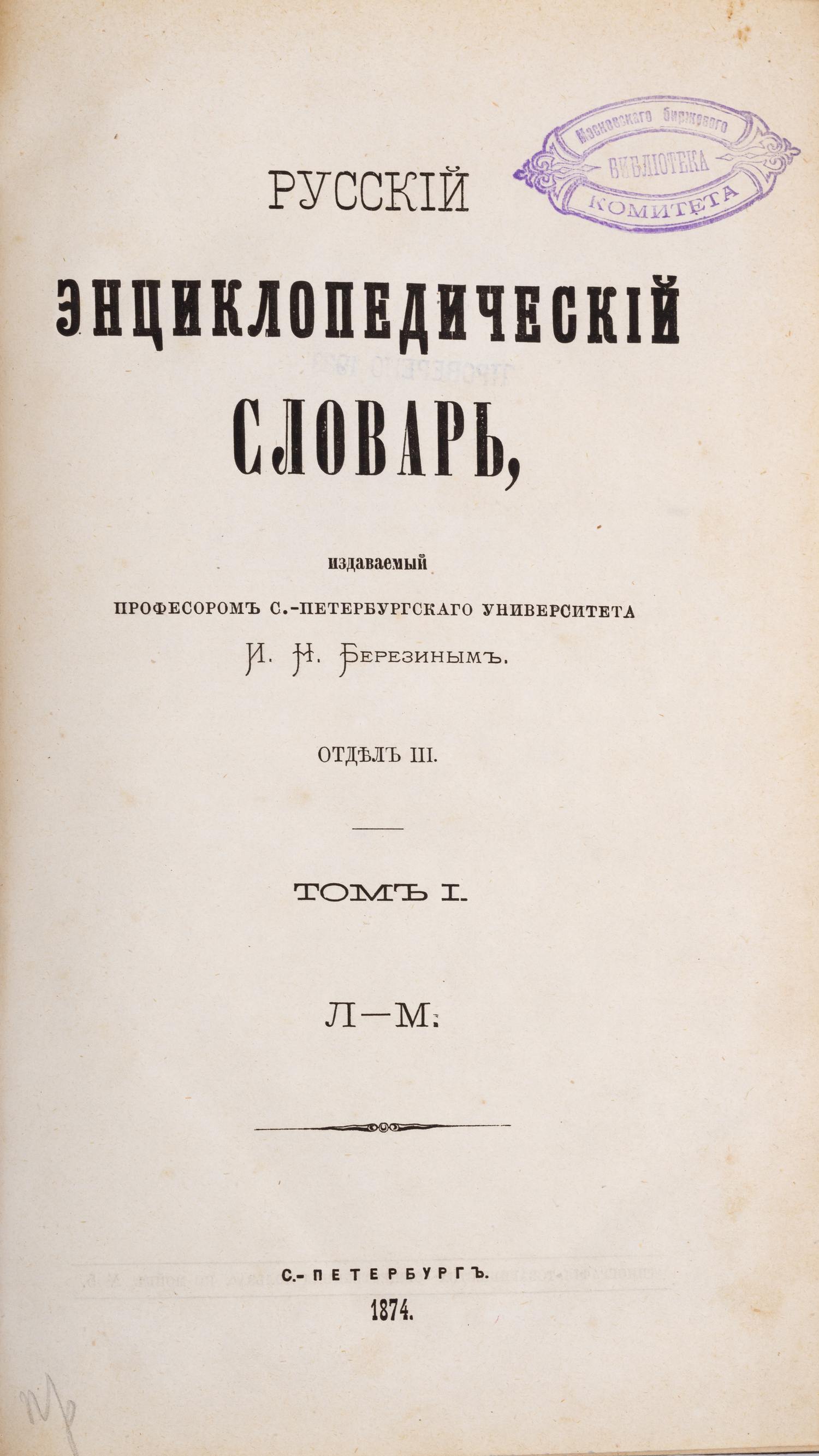 Березин И.Н. Русский энциклопедический словарь. Отдел III. Т.1 (СПб., 1874).