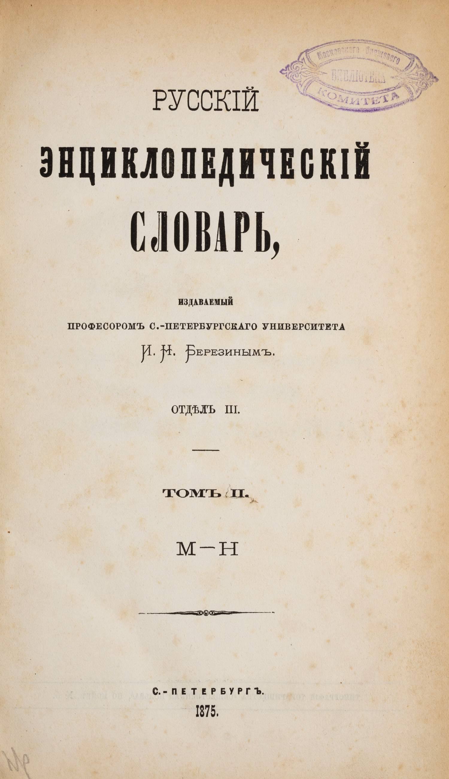 Березин И.Н. Русский энциклопедический словарь. Отдел III. Т.2 (СПб., 1875).