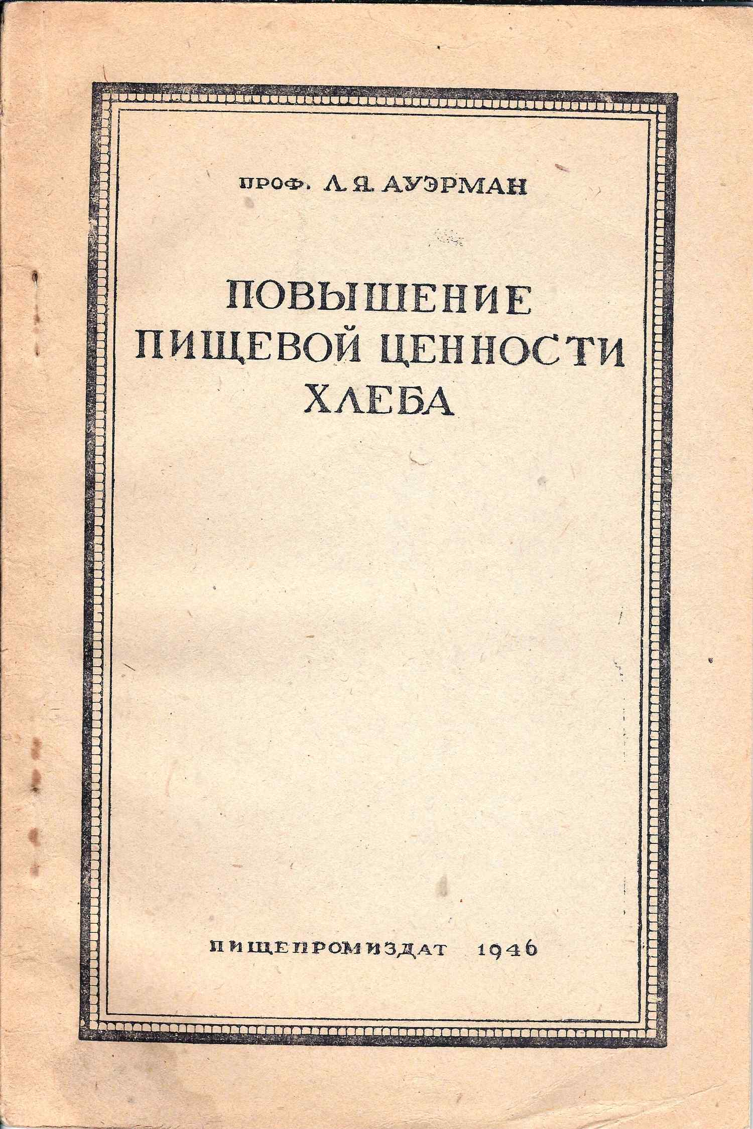 Ауэрман Л.Я. Повышение пищевой ценности хлеба (М., 1946).