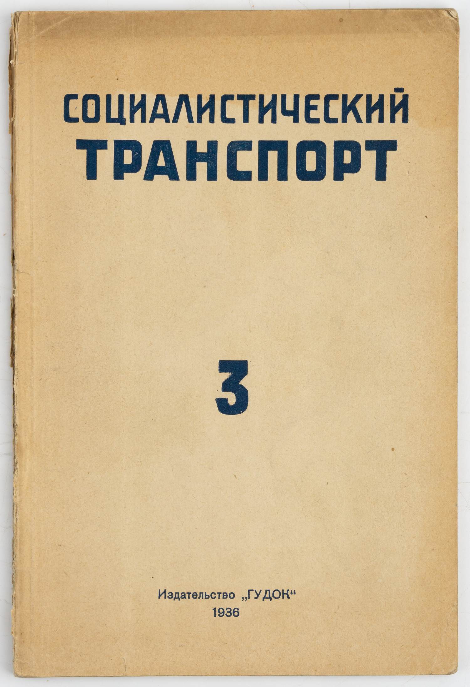 Социалистический транспорт. 1936. №3.