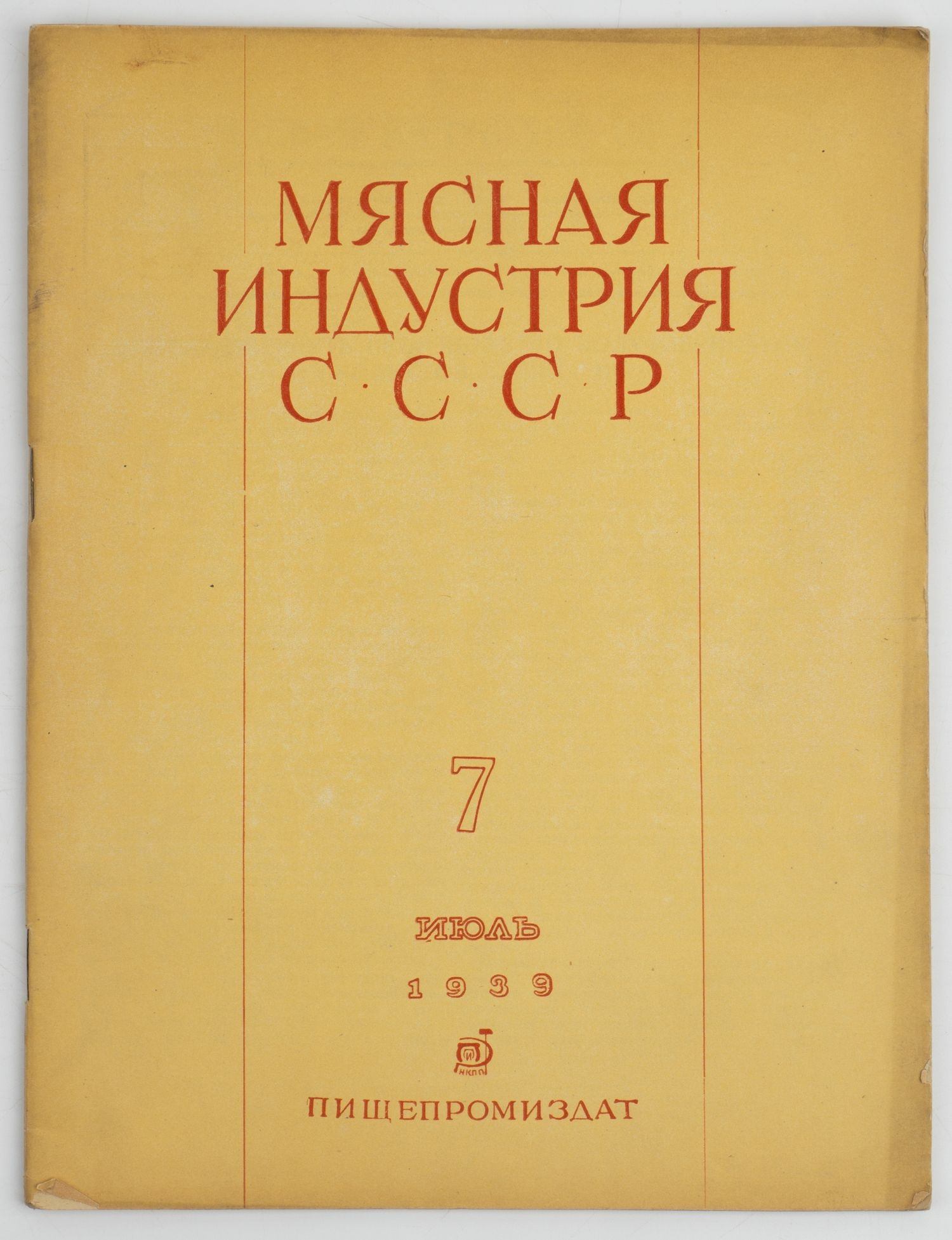Мясная индустрия СССР. 1939. №7.