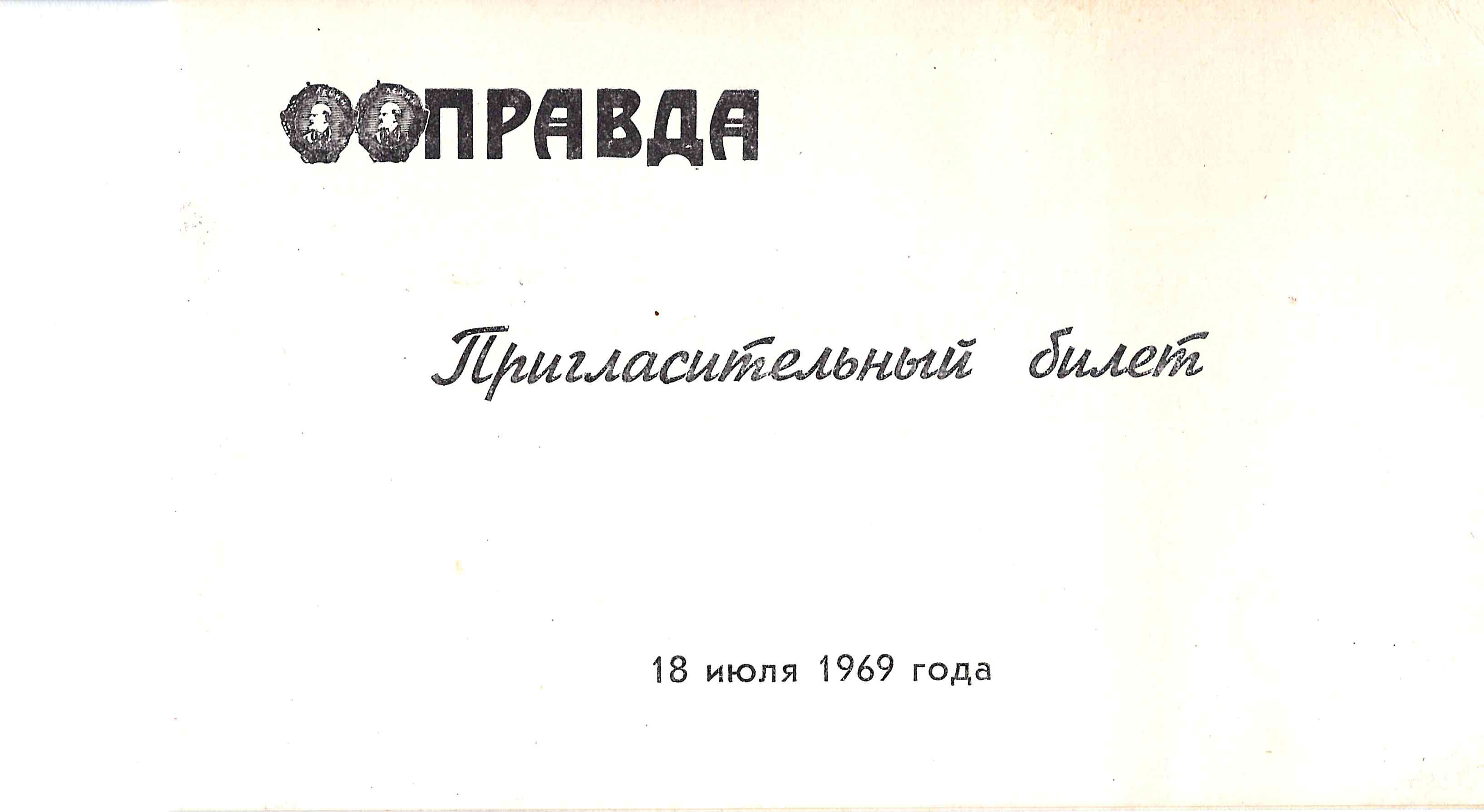 Бланк пригласительного билета на беседу «Подросток летом» в редакции газеты «Правда» 18 июля 1969 года.