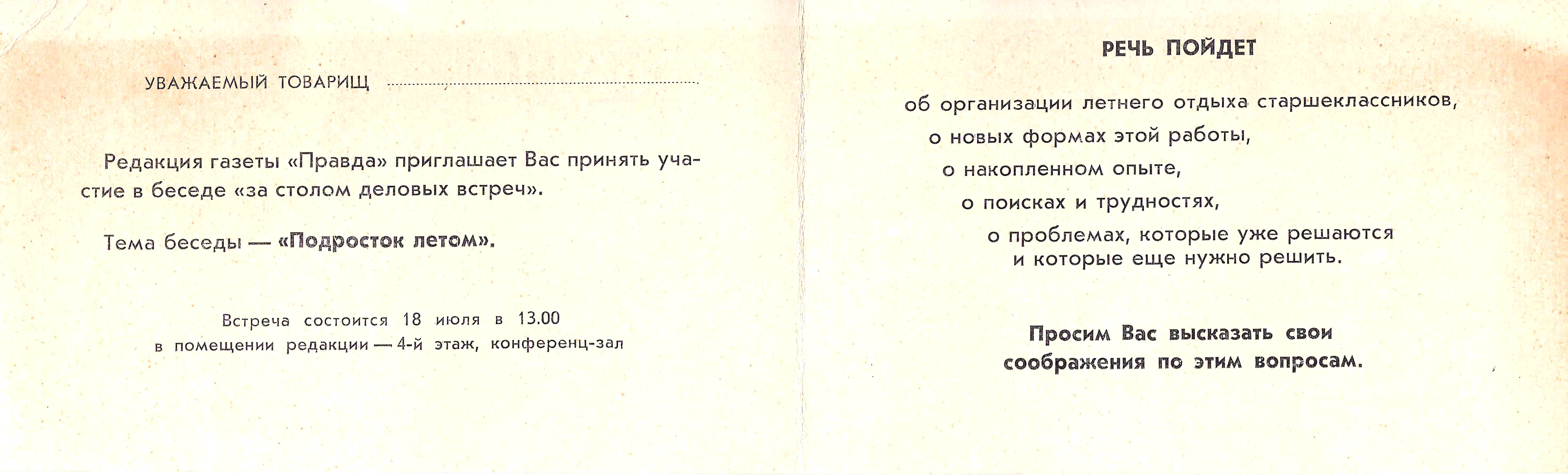 Бланк пригласительного билета на беседу «Подросток летом» в редакции газеты «Правда» 18 июля 1969 года.