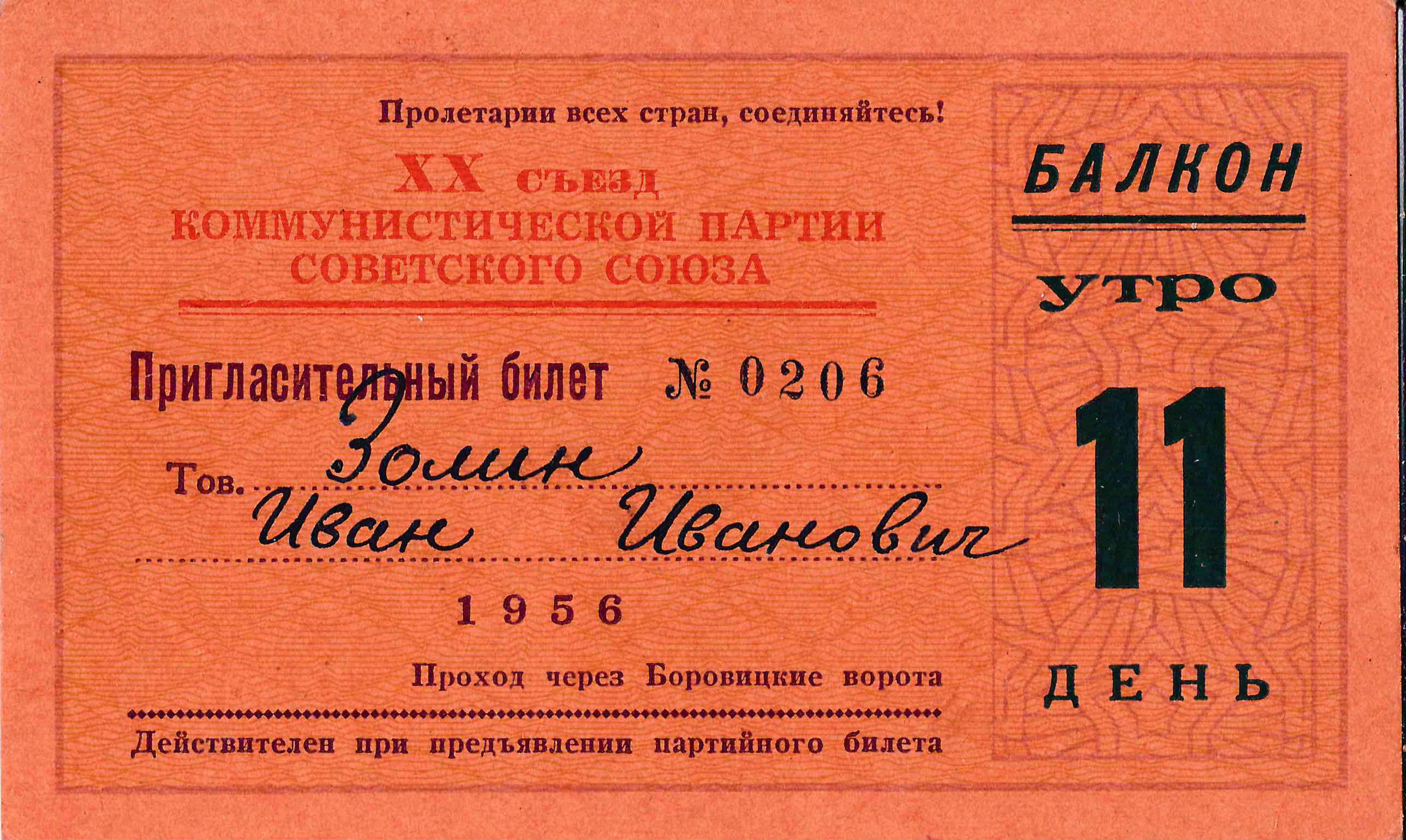 Пригласительный билет на XX съезд КПСС 24 февраля 1956 года на имя Ивана Ивановича Золина.