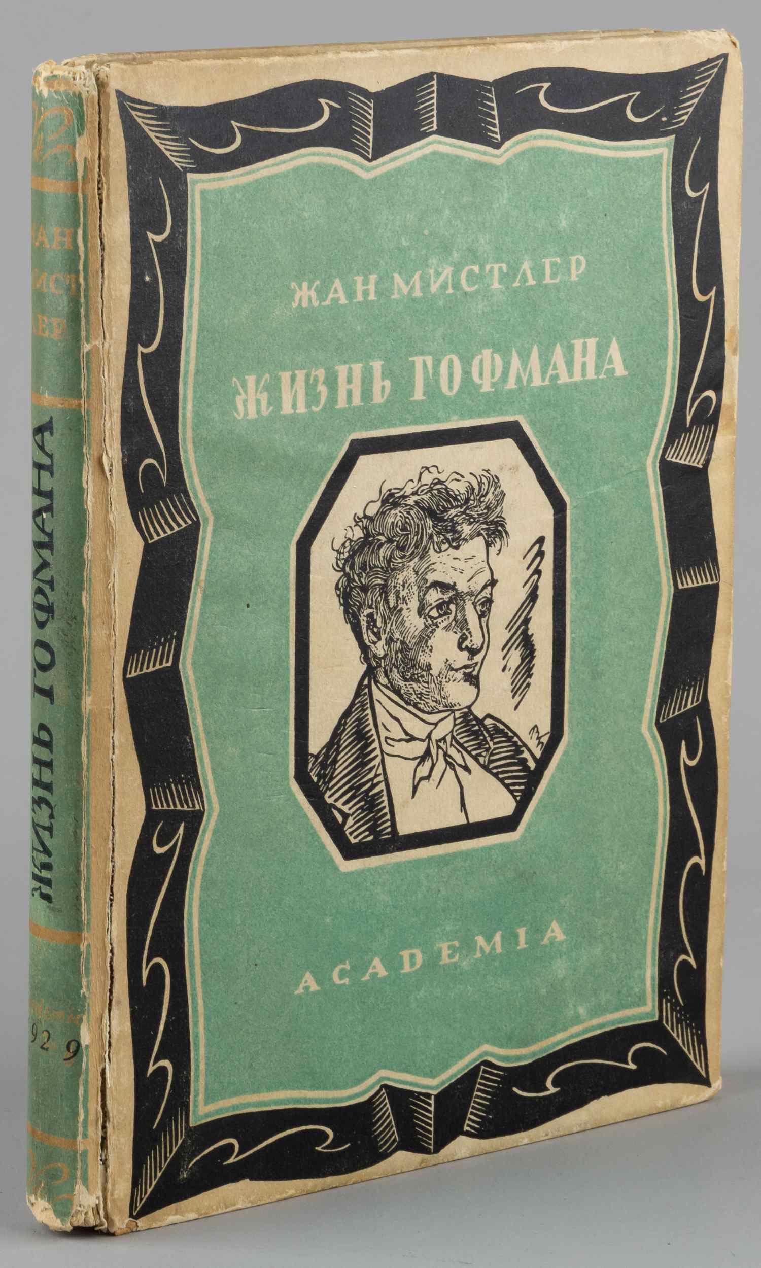 Мистер Ж. Жизнь Гофмана (Л., 1929).
