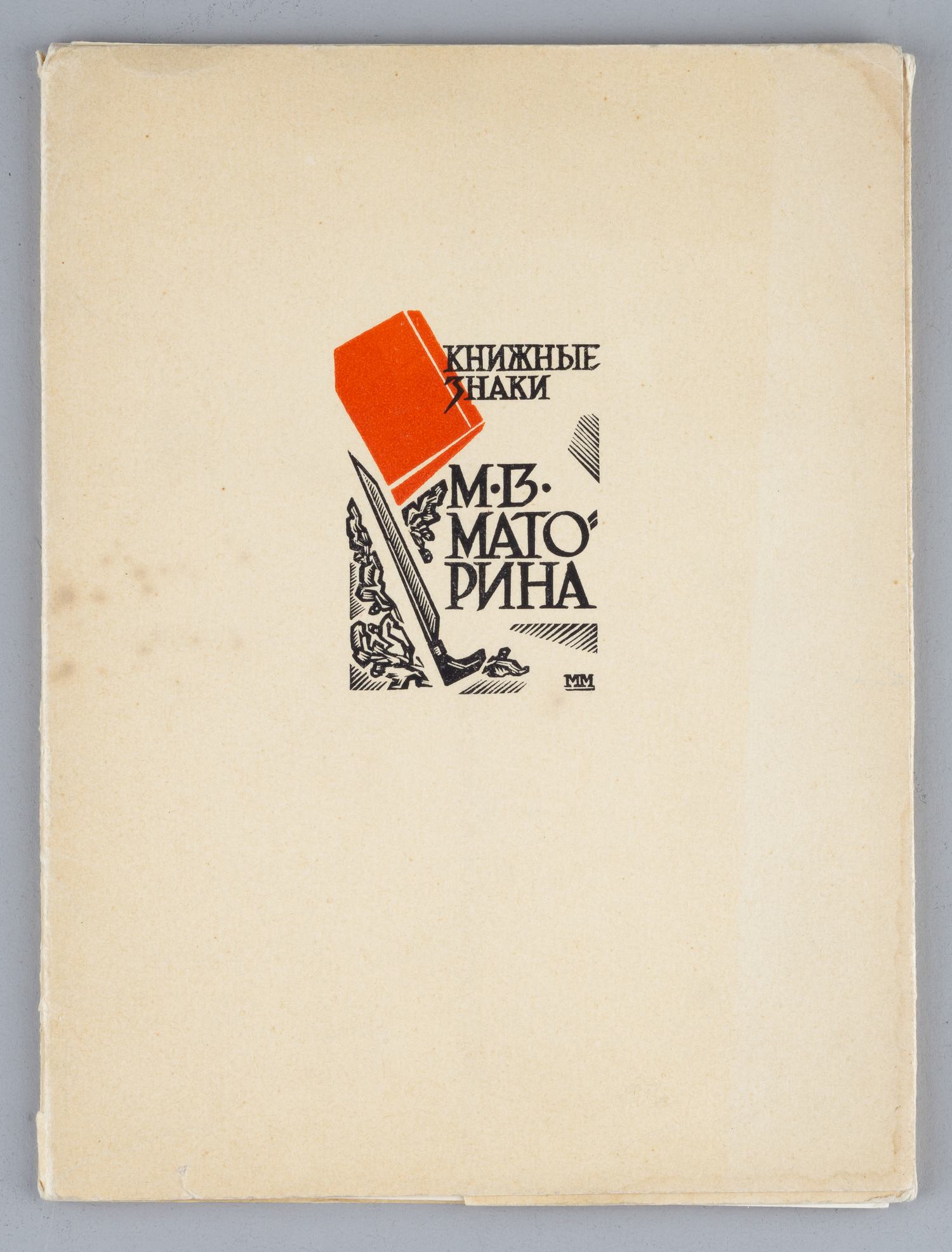 Книжные знаки М.В. Маторина (М., 1969).