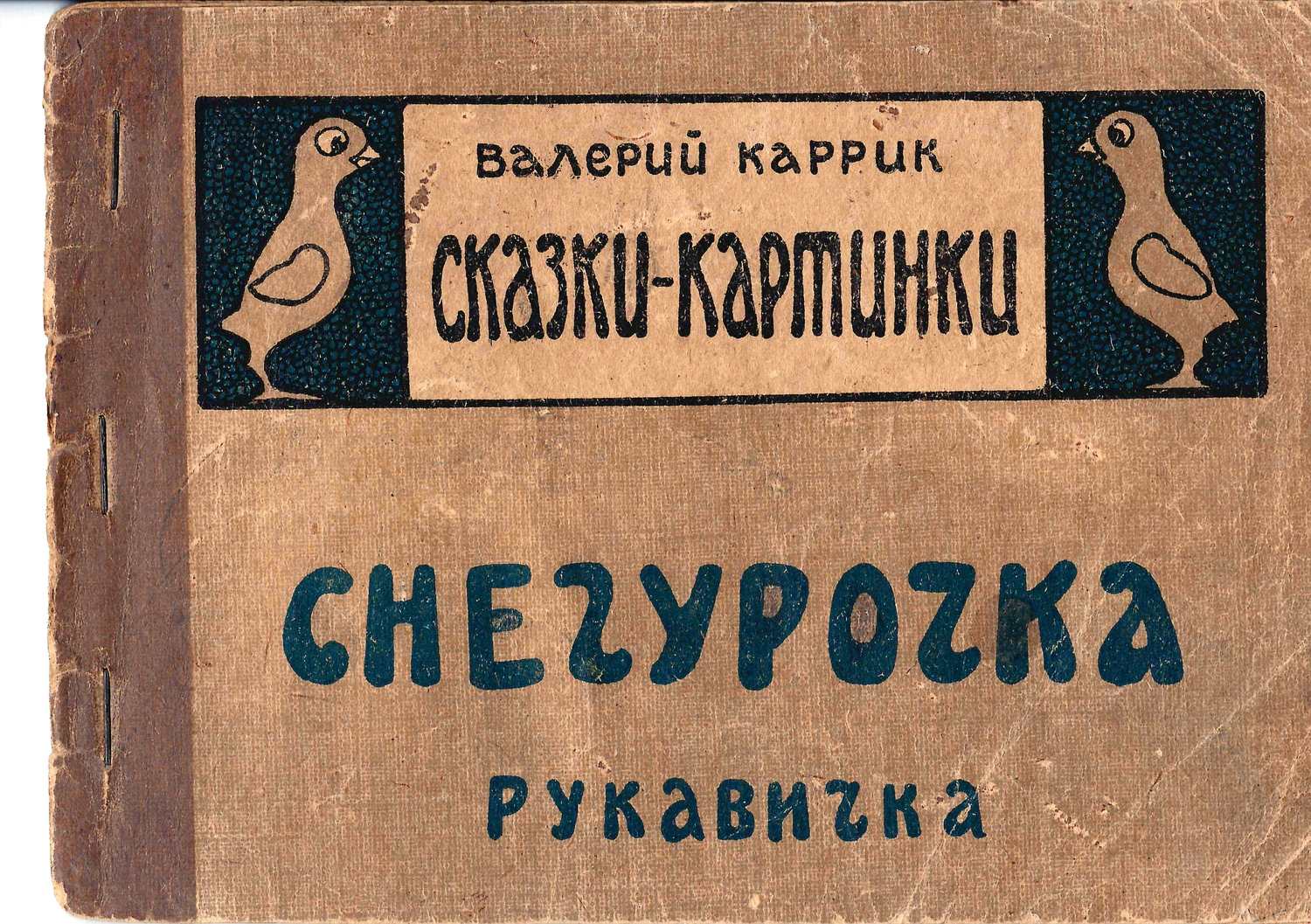Каррик В.В. Сказки-картинки. Снегурочка. Рукавичка (М., 1922).