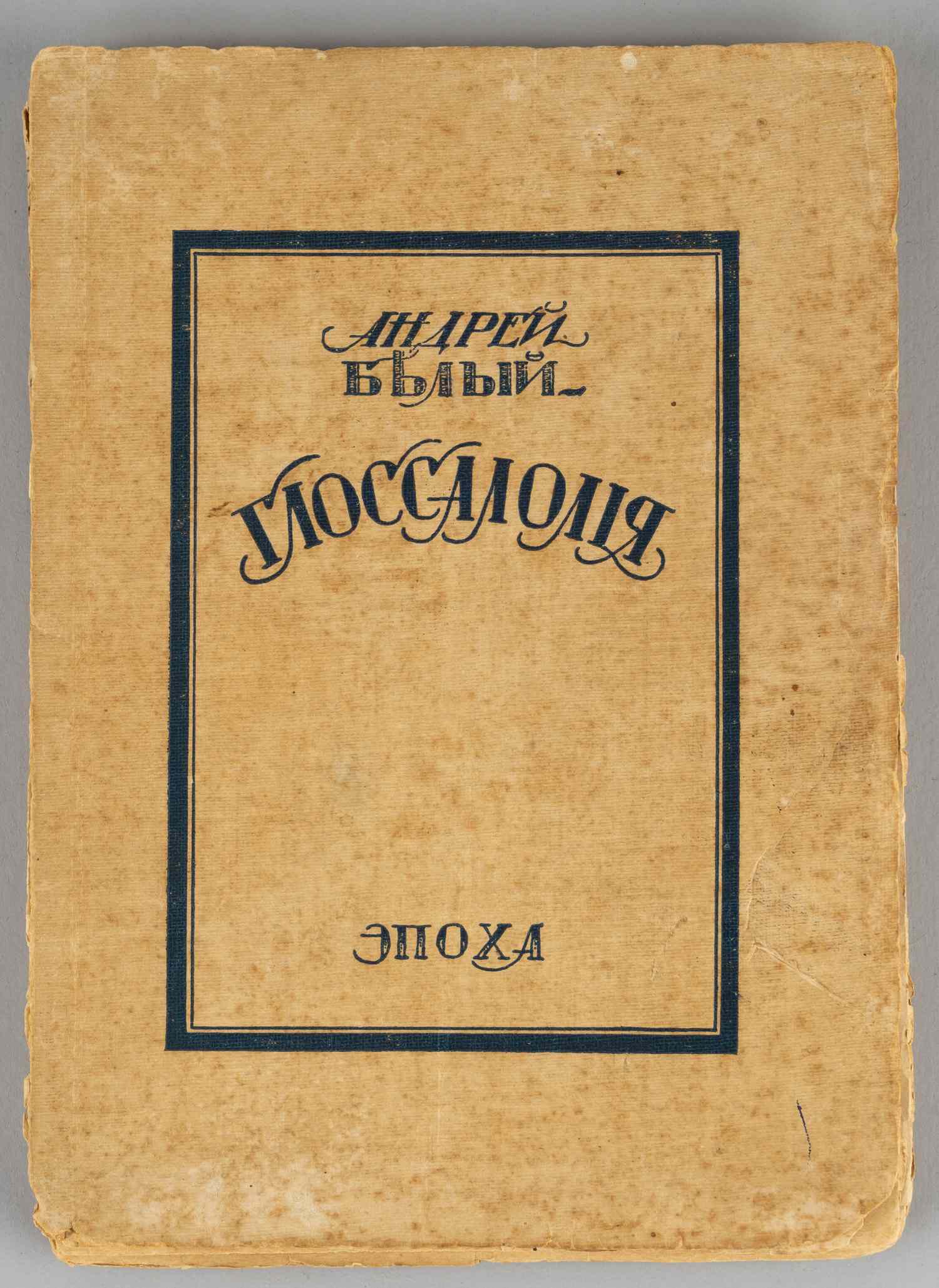 Белый А. Глоссалолия: поэма о звуке (Берлин, 1922).