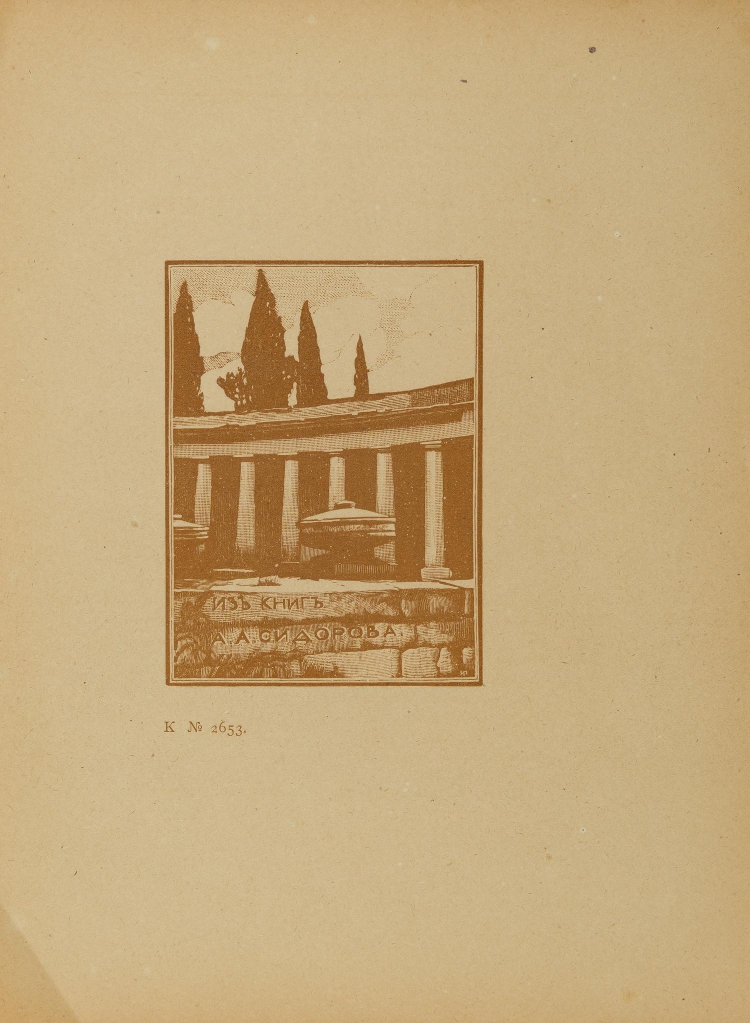 Иван Николаевич Павлов. Восемь литографий и потретов. 1910-е годы.