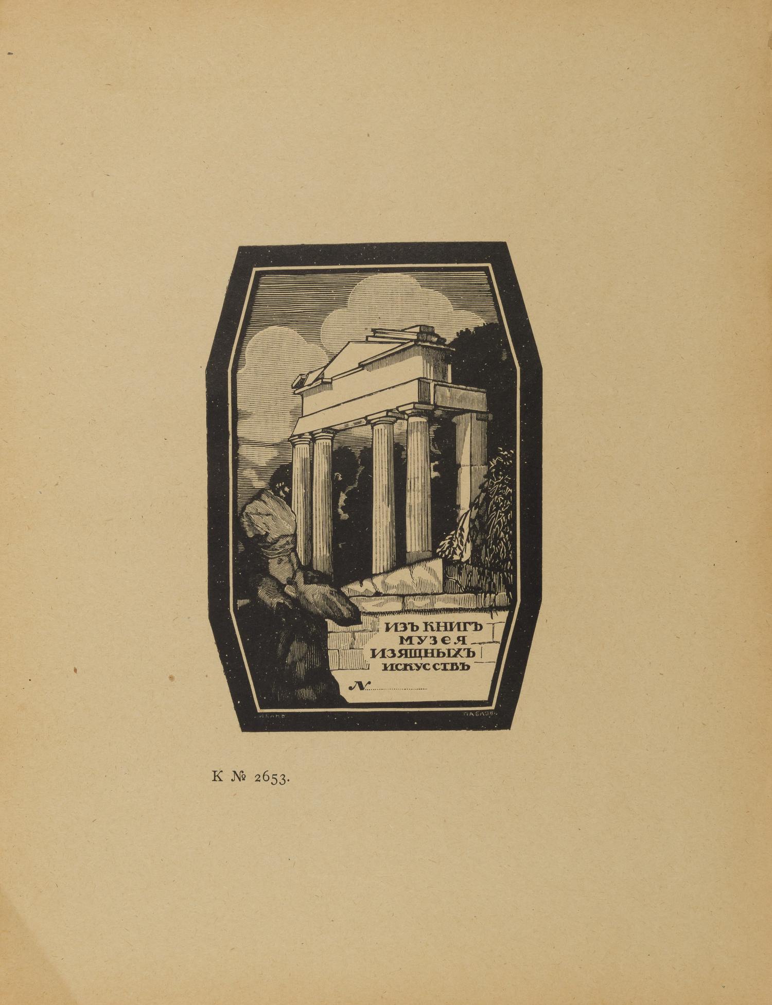 Иван Николаевич Павлов. Восемь литографий и потретов. 1910-е годы.