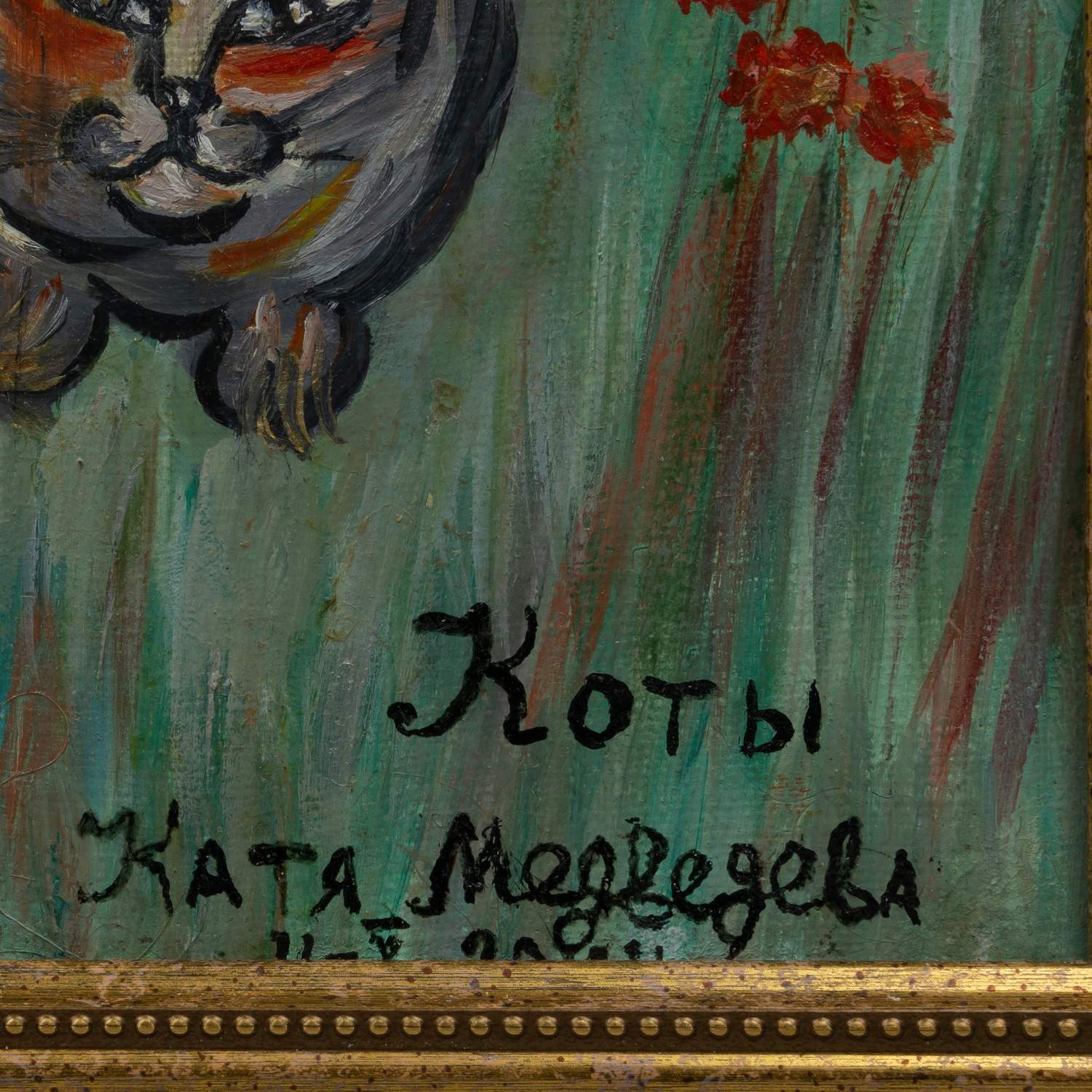 Медведева Катя. Коты. 2004.
