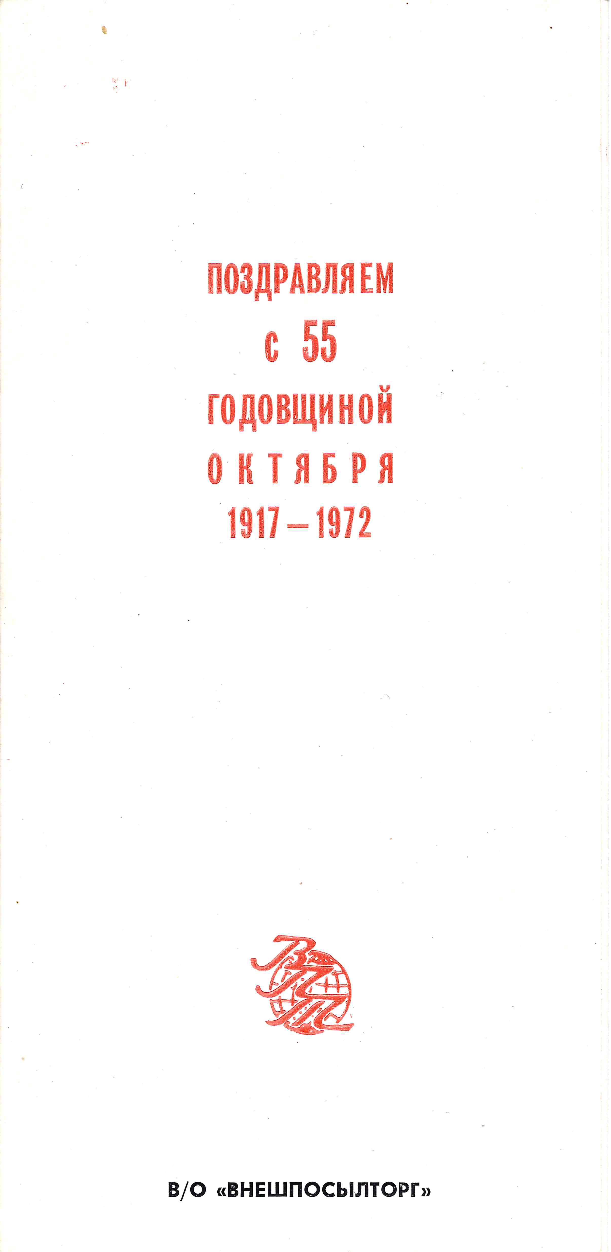 Рекламный буклет магазинов Всесоюзного объединения «Внешпосылторг». 1972.