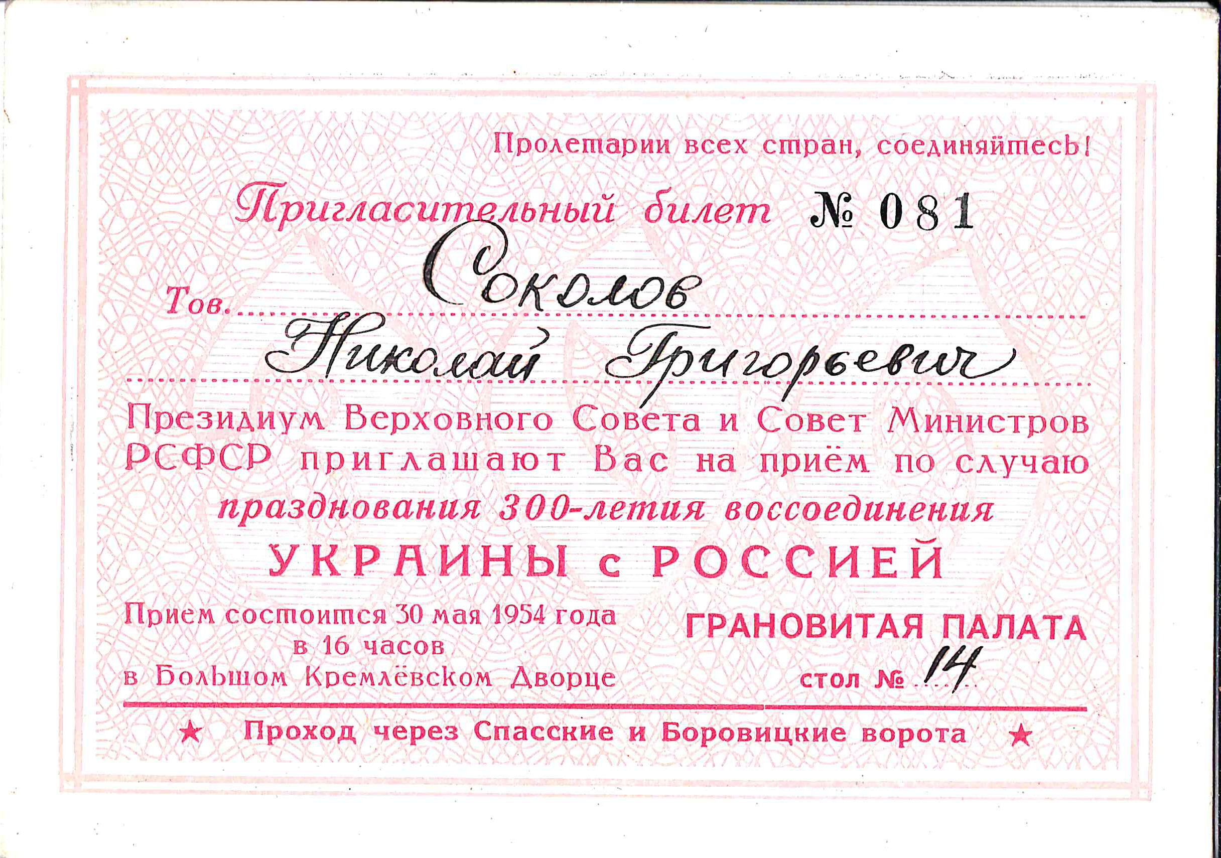 Пригласительный билет Президиума Верховного Совета и Совета Министров РСФСР на приём по случаю празднования 300-летия воссоединения Украины с Россией 30 мая 1954 года на имя Николая Григорьевича Соколова.