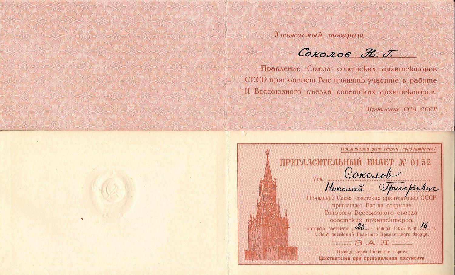 Пригласительные билеты на открытие Второго Всесоюзного съезда советских архитекторов 26 ноября 1955 года и на участие в работе съезда на имя Николая Григорьевича Соколова.