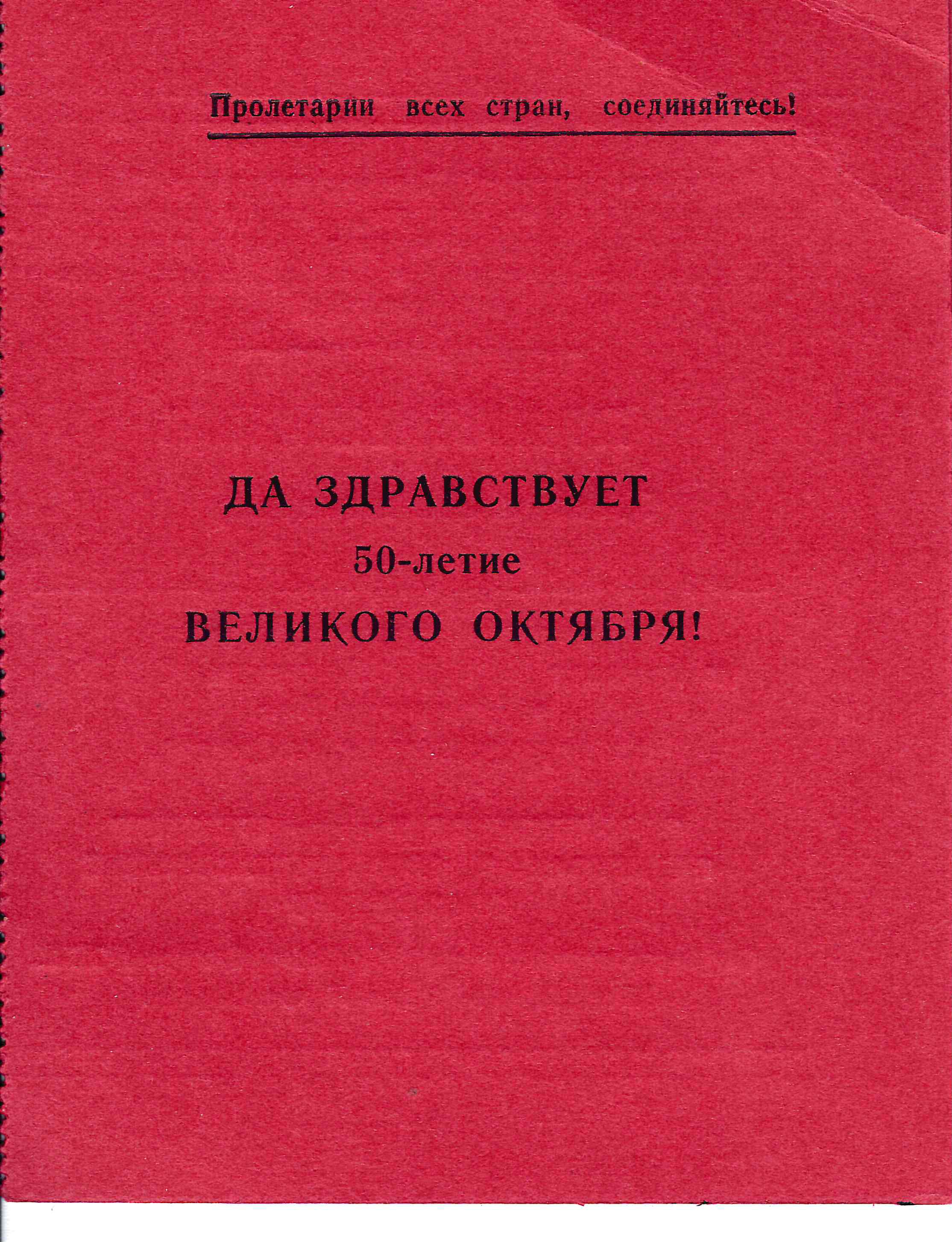 Приглашение руководства, парткома, месткома и комитета ВЛКСМ Госстроя СССР на торжественное собрание, посвящённое 50-летию Великой Октябрьской социалистической революции 30 октября 1967 года на имя Николая Григорьевича Соколова.