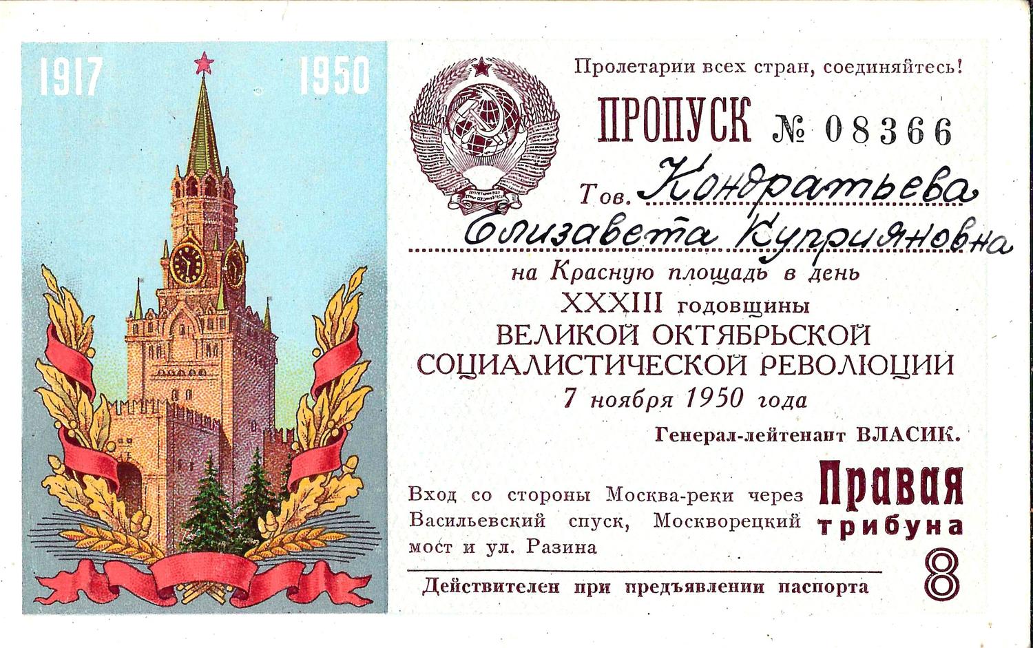 Пропуск на Красную площадь в день годовщины Великой Октябрьской социалистической революции 7 ноября 1950 года на имя Елизаветы Куприяновны Кондратьевой.