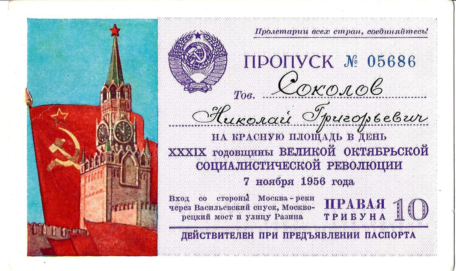Пропуск на Красную площадь в день годовщины Великой Октябрьской социалистической революции 7 ноября 1956 года на имя Николая Григорьевича Соколова.