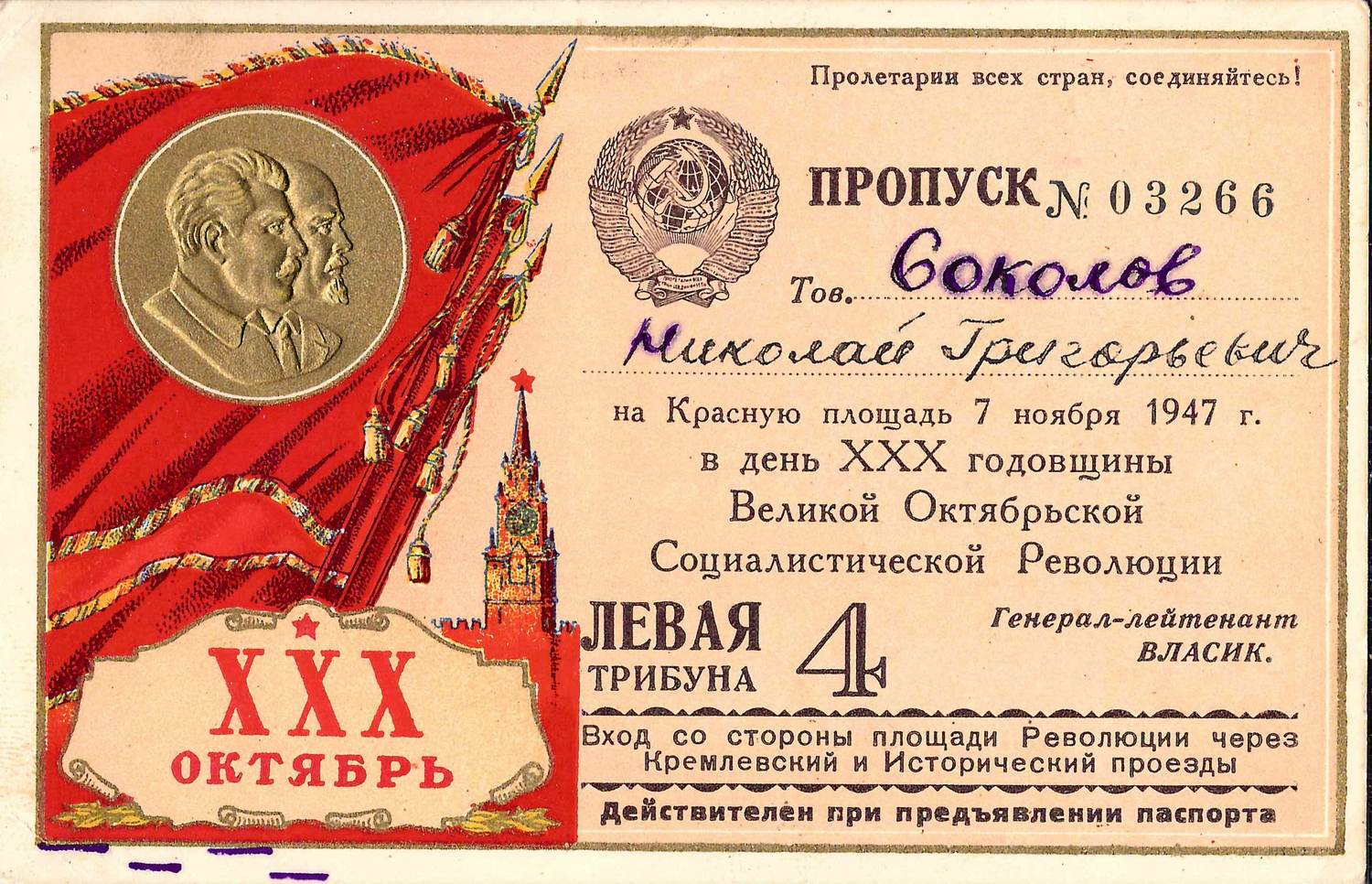 Пропуск на Красную площадь в день годовщины Великой Октябрьской социалистической революции 7 ноября 1947 года на имя Николая Григорьевича Соколова.