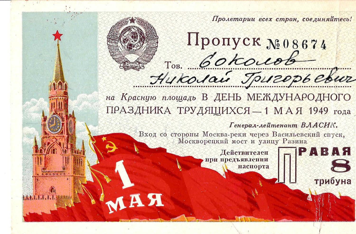 Пропуск на Красную площадь в день Международного праздника трудящихся 1 мая 1949 года на имя Николая Григорьевича Соколова.