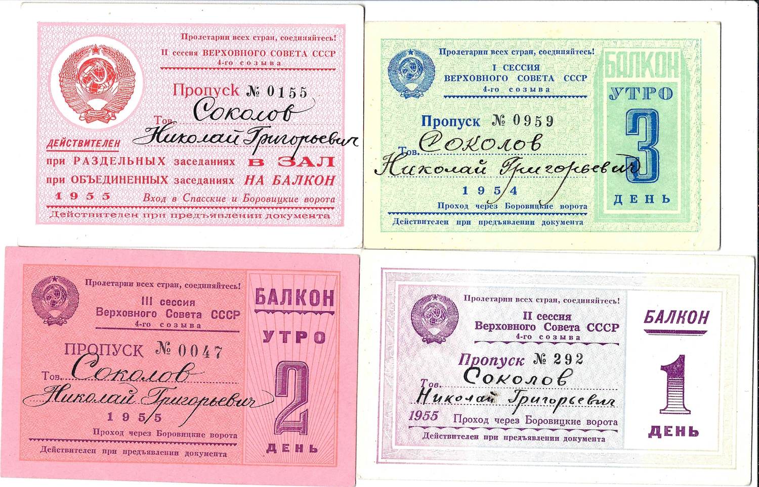4 пропуска на заседания Верховного Совета СССР четвёртого созыва различных созывов на имя Николая Григорьевича Соколова. 1954 - 1955 годы.