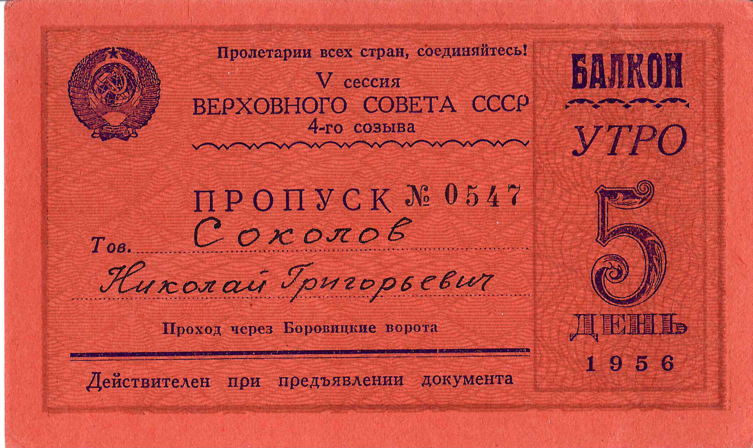 5 пропусков на заседания V сессии четвёртого созыва Верховного Совета СССР на имя Николая Григорьевича Соколова. 1956.