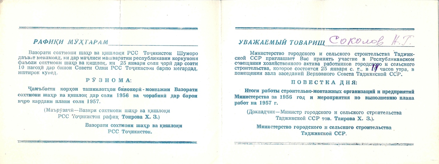 2 пригласительных билета на мероприятия, проходившие в Таджикской ССР. 1957.