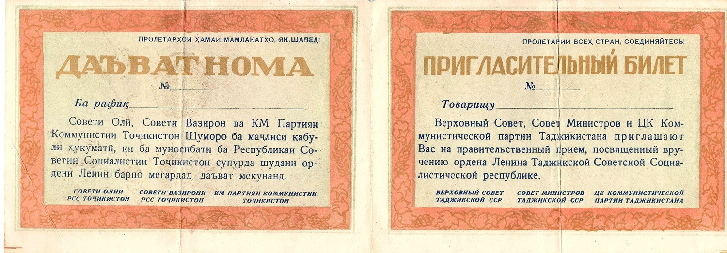 2 пригласительных билета на мероприятия, проходившие в Таджикской ССР. 1957.