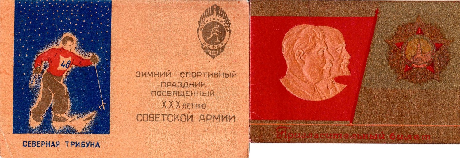 2 пригласительных билета на мероприятия, посвящённые юбилею Советской Армии. 1948.