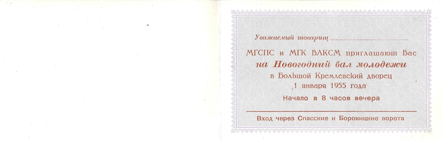 Бланк приглашения на Новогодний бал молодёжи в Большом Кремлёвском дворце 1 января 1955 года.