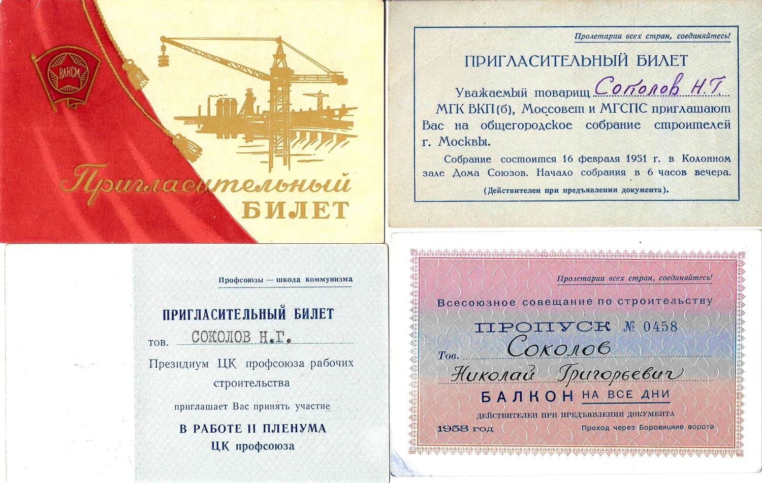 5 пригласительных билетов и пропусков на проходившие в Москве мероприятия строительной отрасли на имя Николая Григорьевича Соколова. 1951 - 1958 годы.