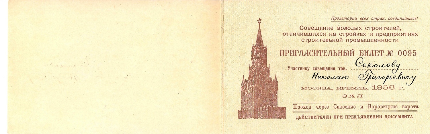 5 пригласительных билетов и пропусков на проходившие в Москве мероприятия строительной отрасли на имя Николая Григорьевича Соколова. 1951 - 1958 годы.