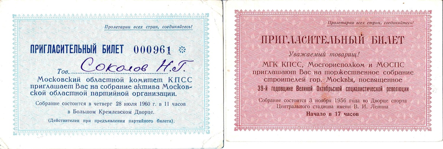 2 пригласительных билета. 1956, 1960 годы.