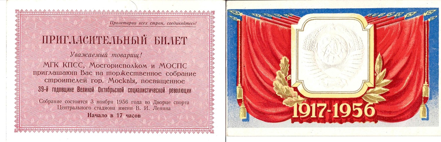 2 пригласительных билета на мероприятия, посвящённые празднику Великой Октябрьской социалистической революции. 1956.