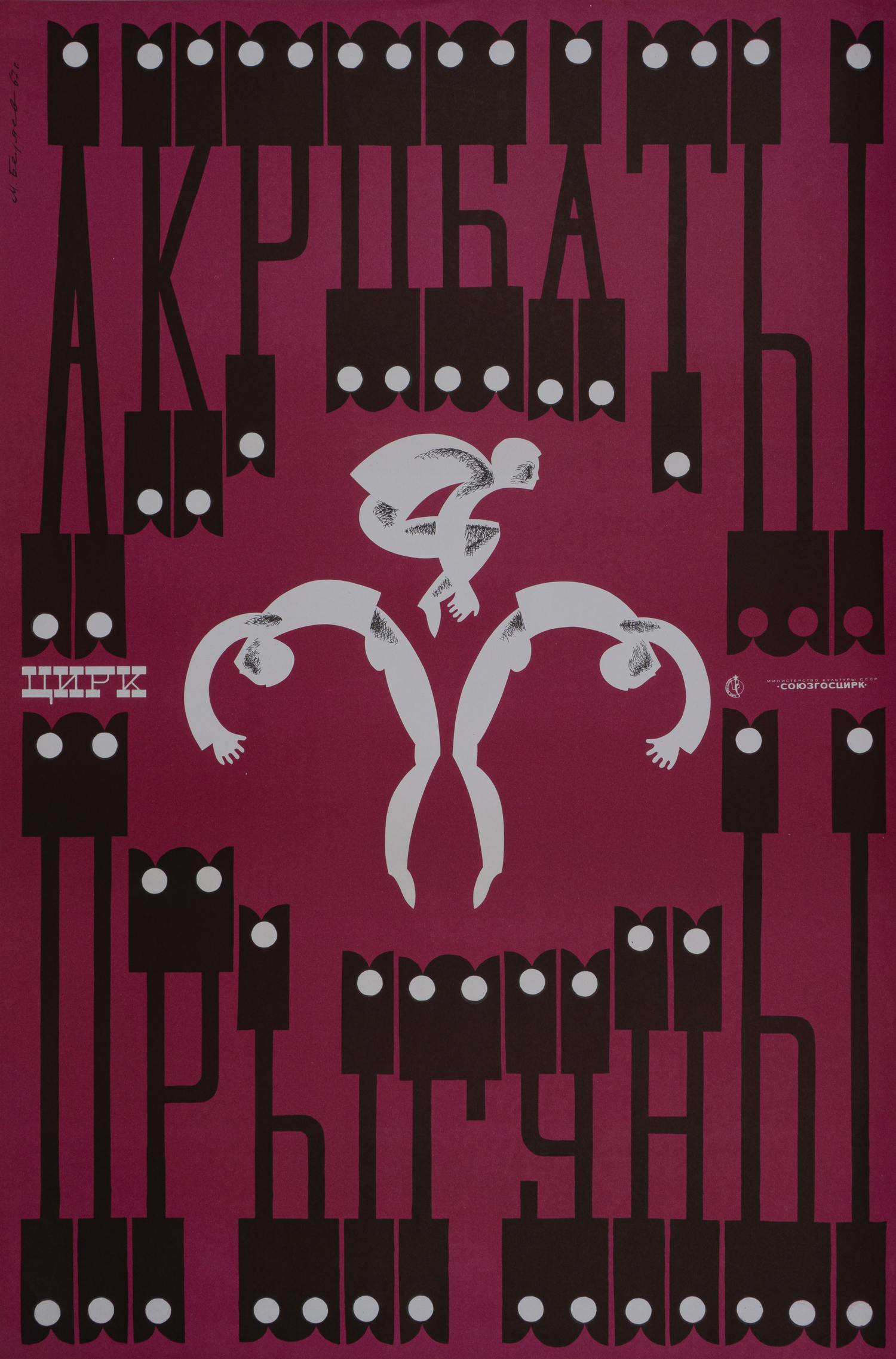 Беляев М.В. Плакат «Акробаты-прыгуны». 1967.