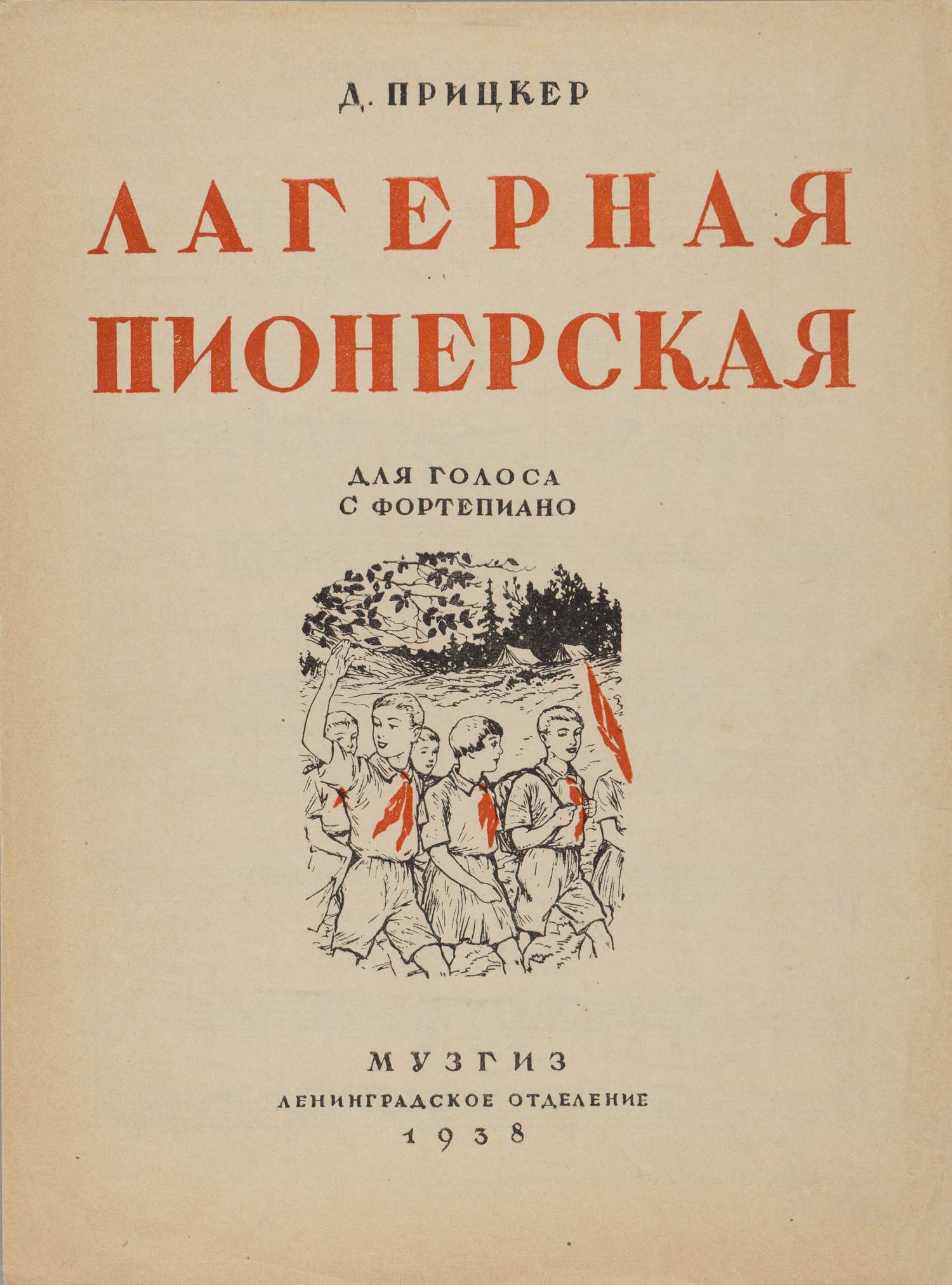 2 нотных издания музыкальных произведений для пионеров. 1938 - 1947 годы.