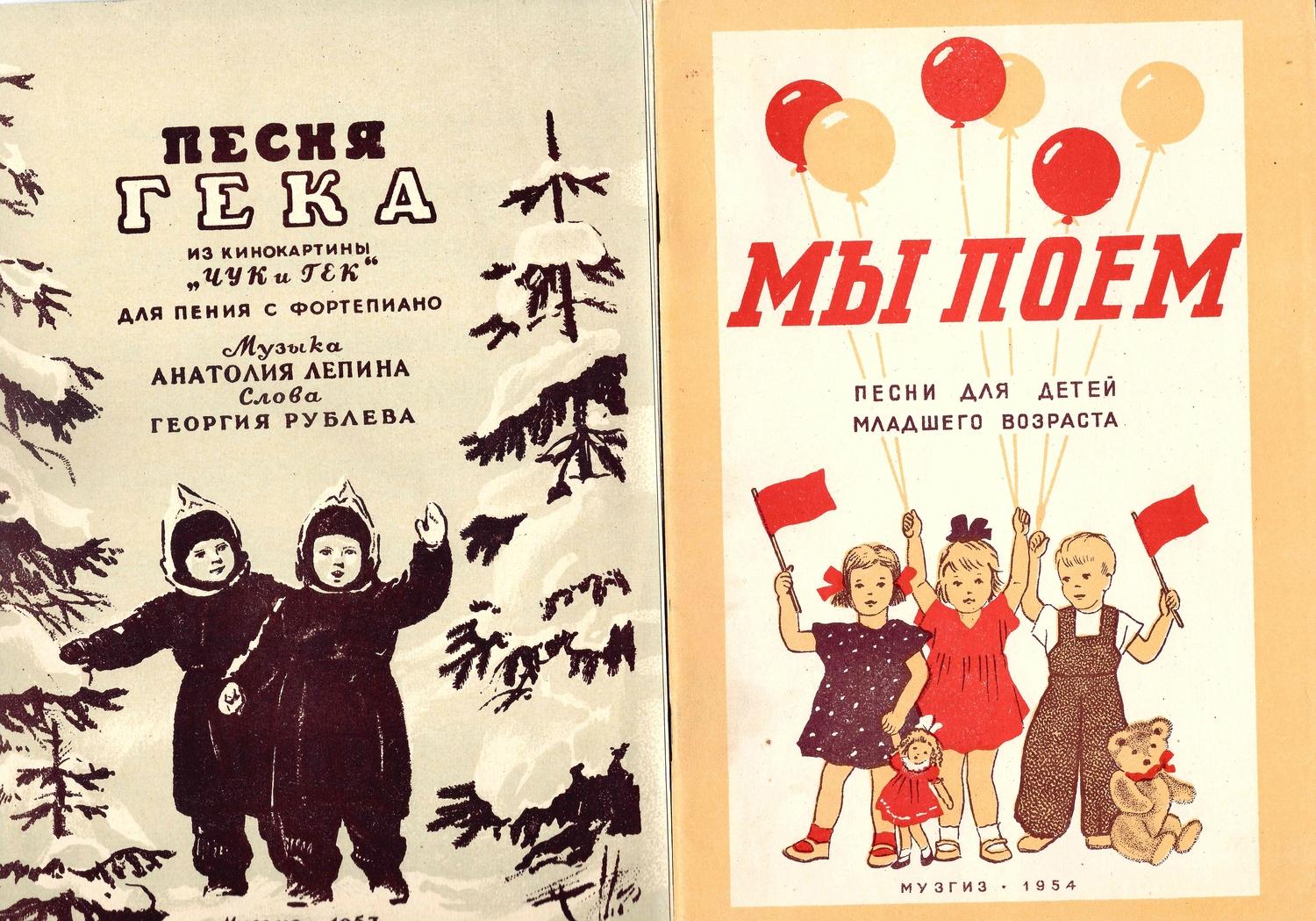 Два нотных издания. Песня Гека (М., 1953). Мы поём. Песни для детей младшего возраста (М., 1954).